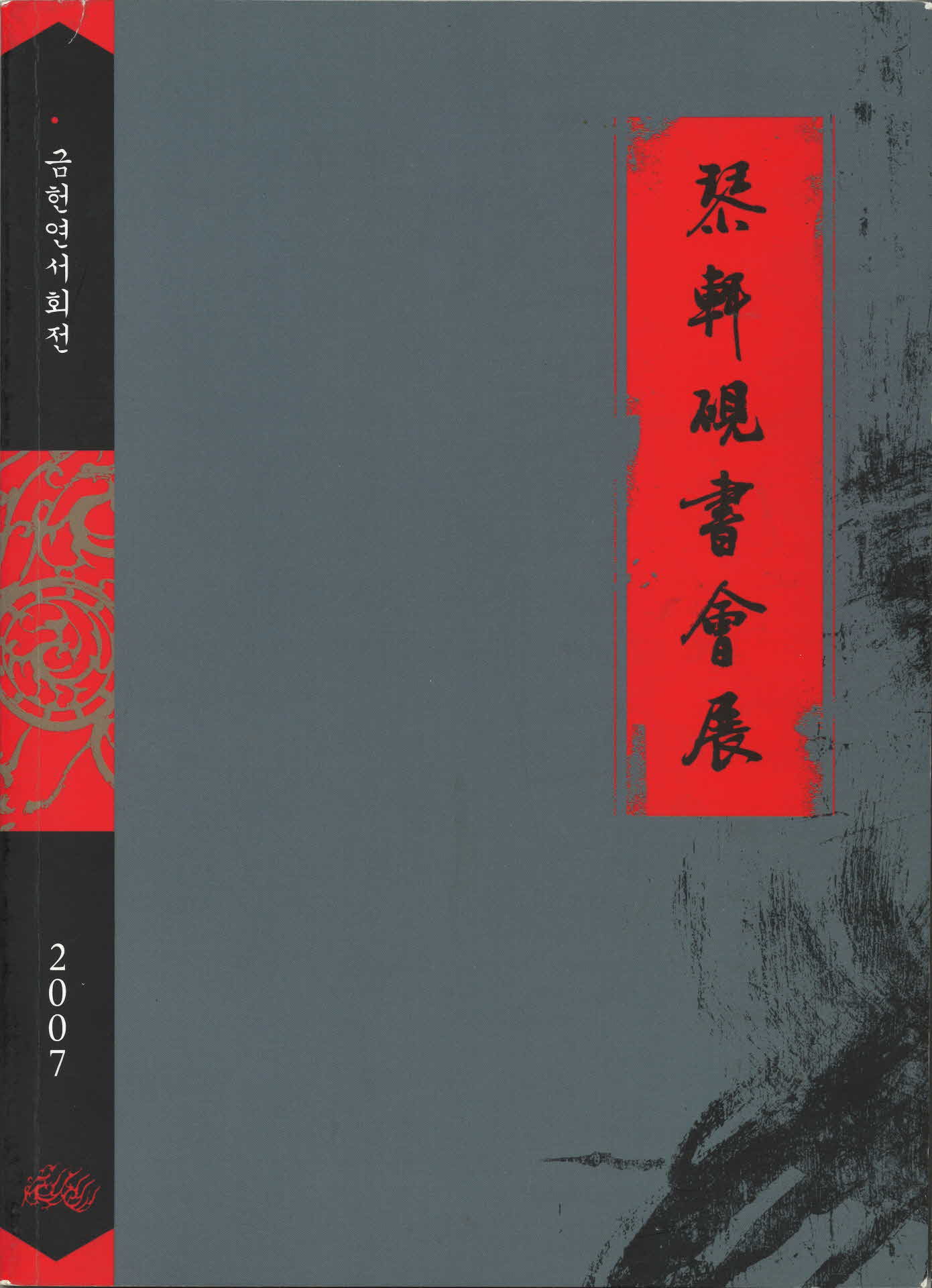 2007년 금헌연서회전 작품집