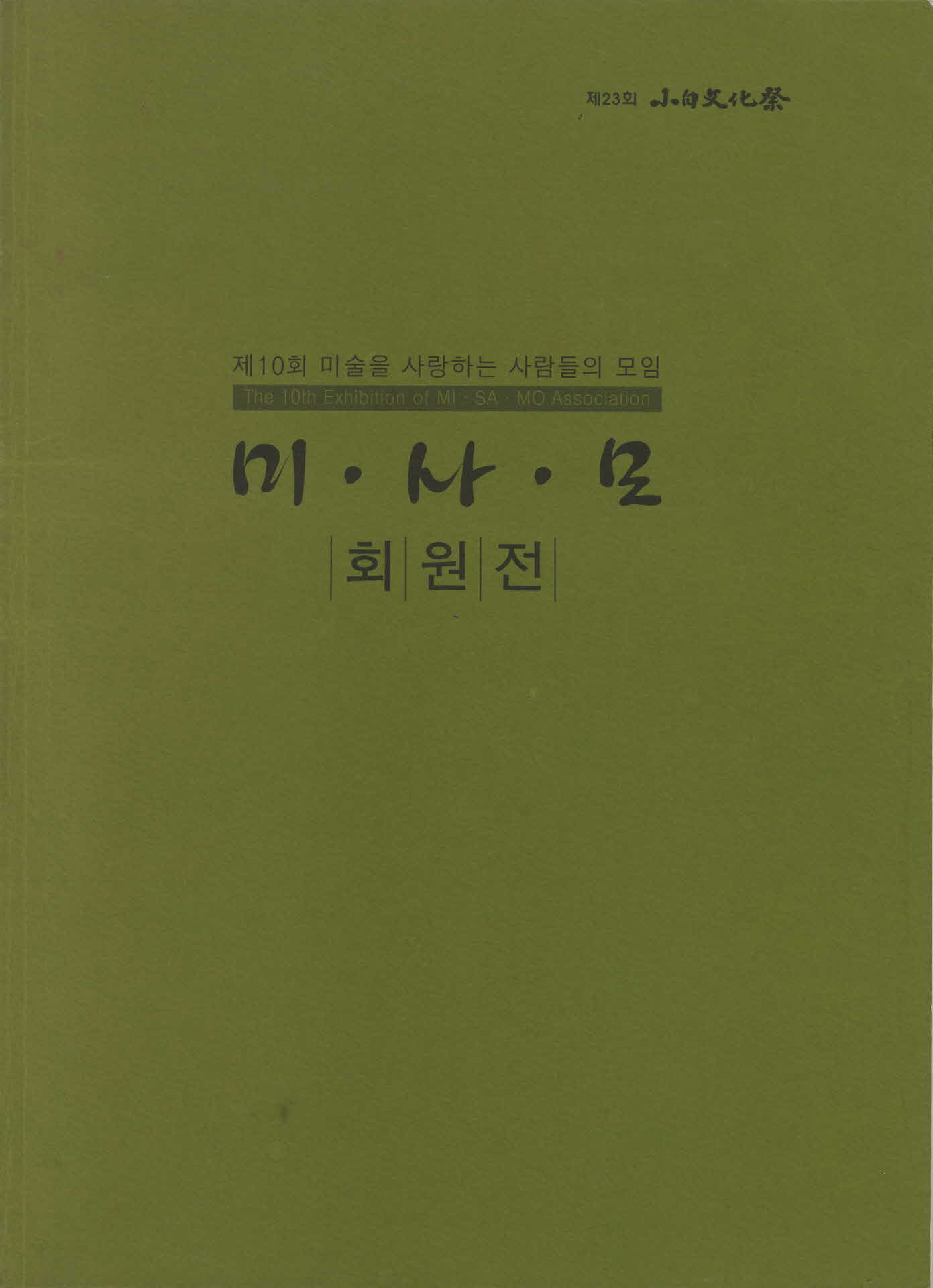 2009년 제10회 미술을 사람하는 사람들의 모임 전시회 작품집