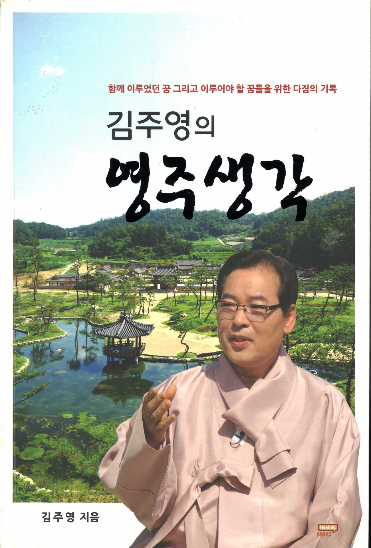 2014년 김주영의 영주생각