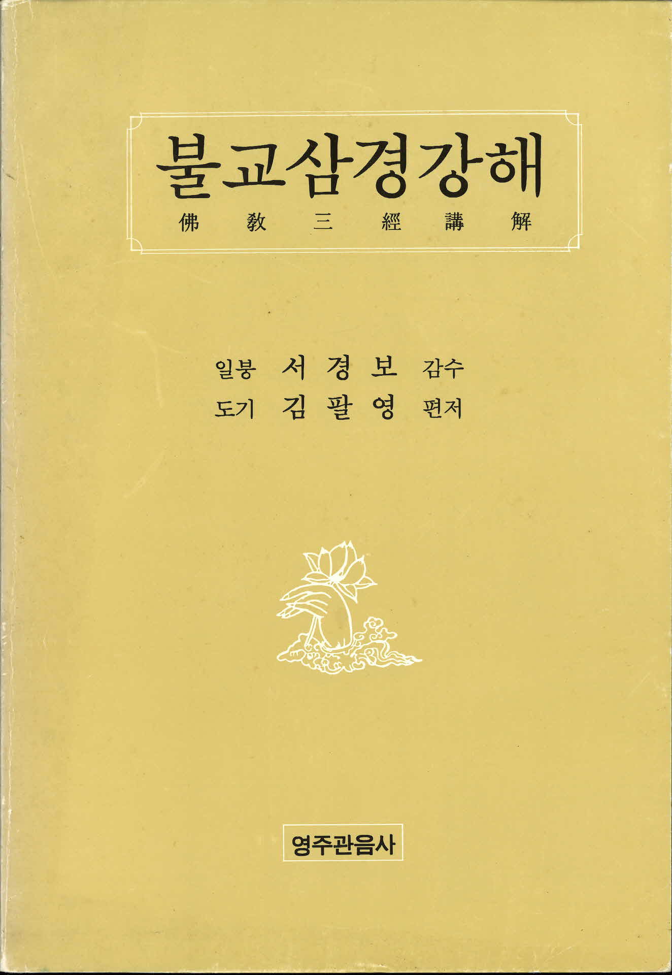 1995년 불교삼경강해(영주관음사)