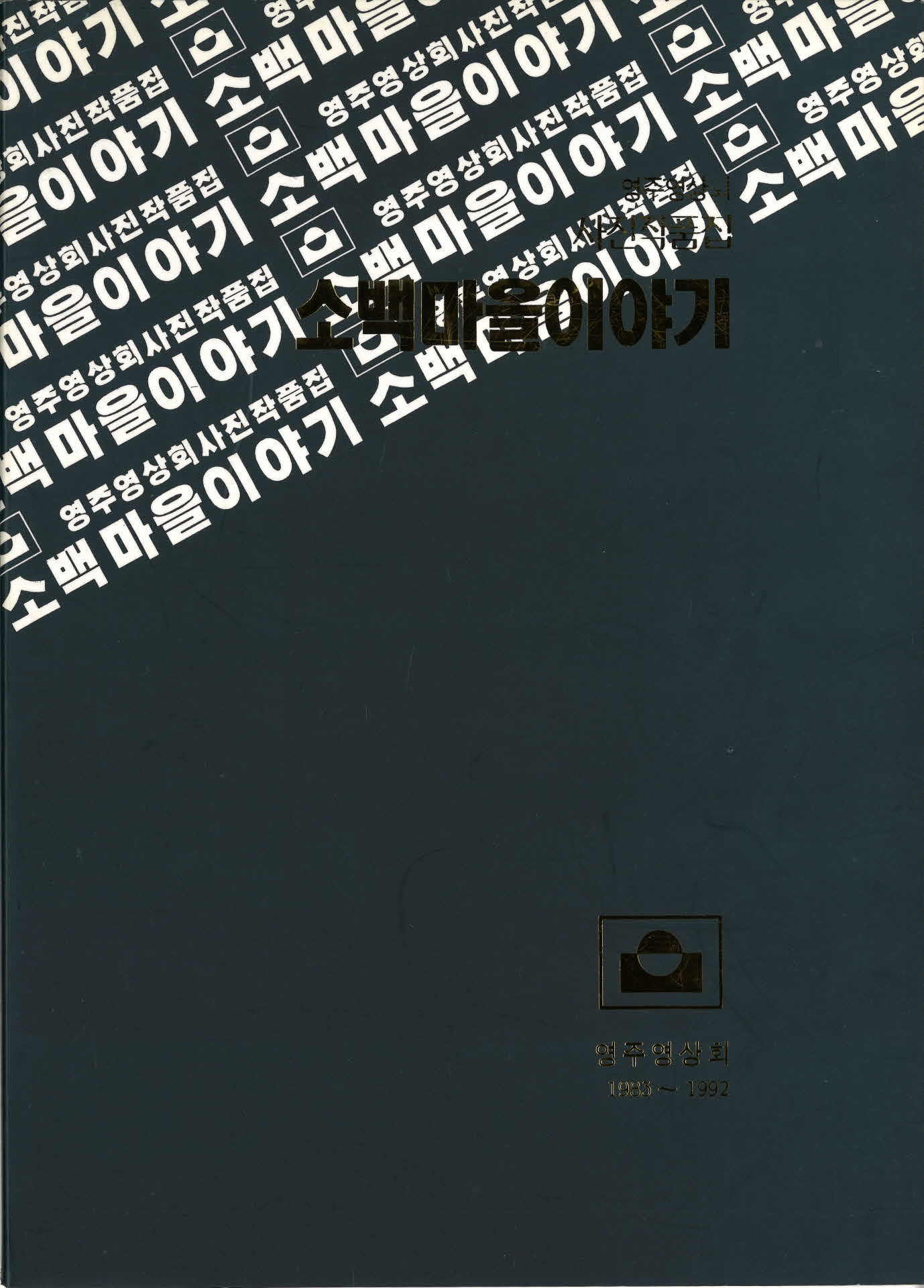 소백마을이야기