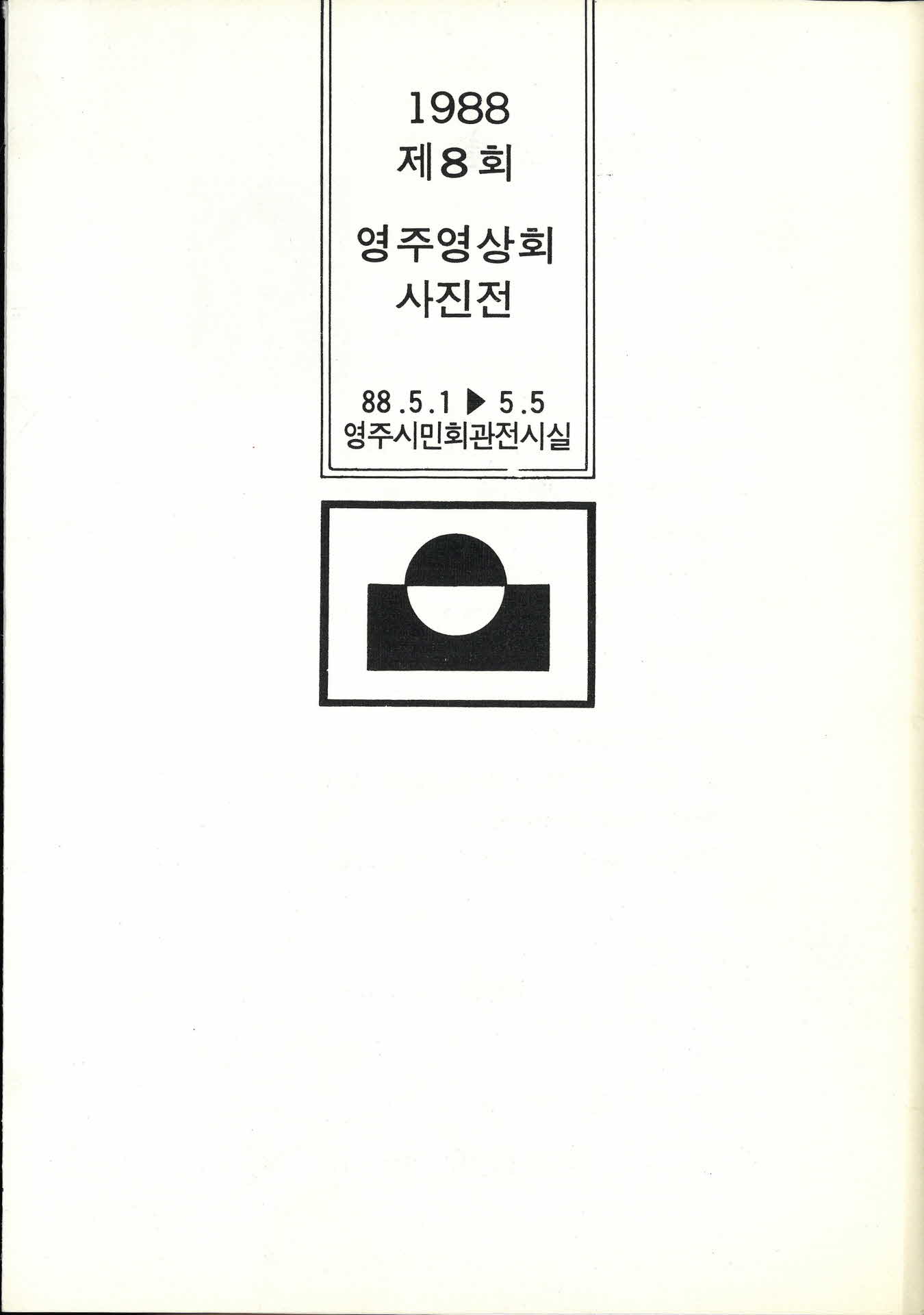 제8회 영주영상회 사진전 팜프렛