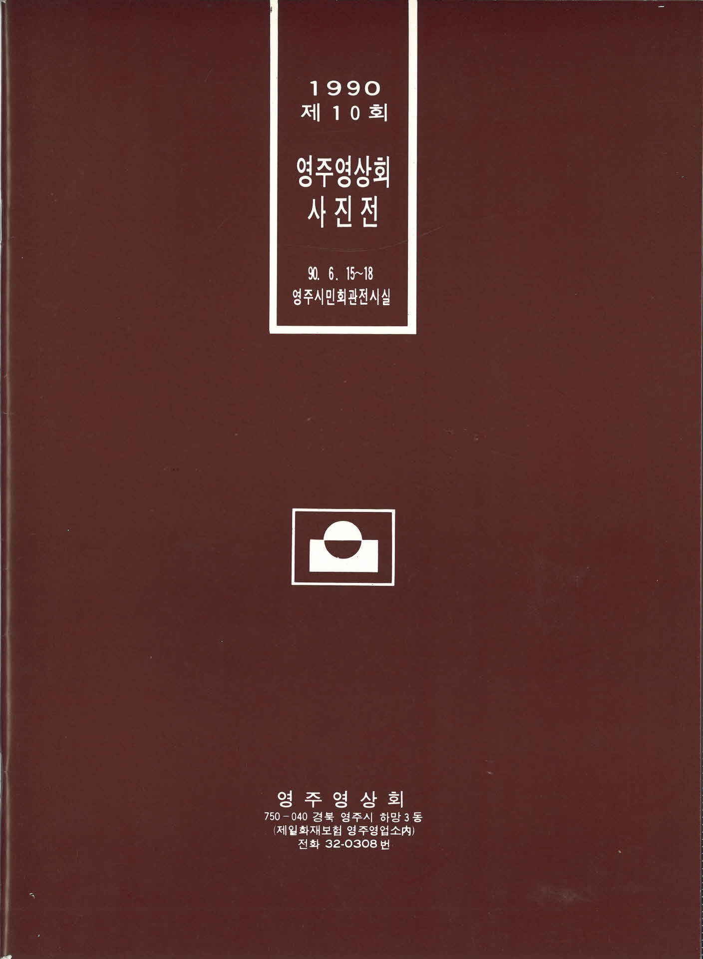 제10회 영주영상회 사진전 팜프렛