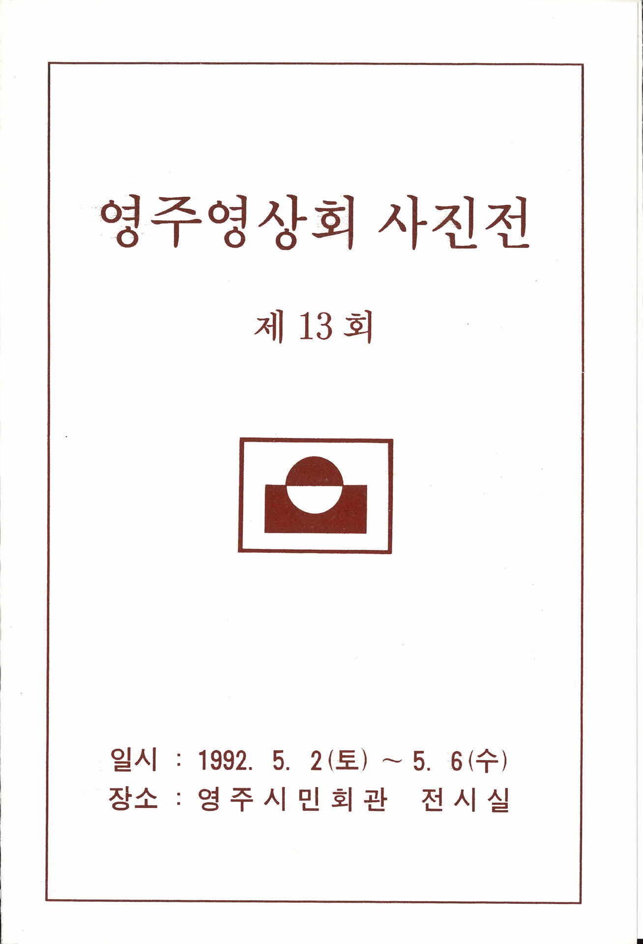 제13회 영주영상회 사진전 팜프렛