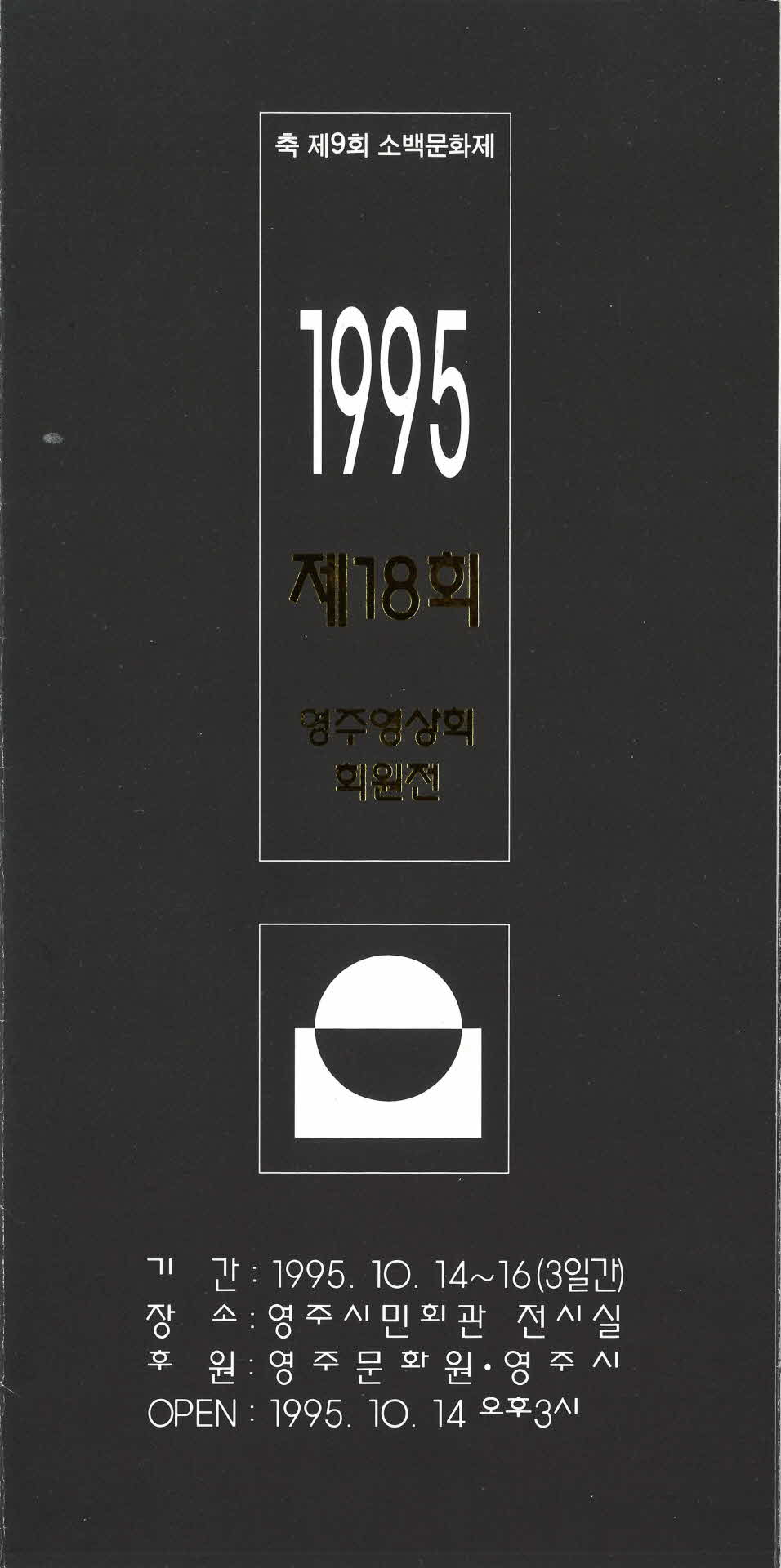 제18회 영주영상회 회원전 팜프렛