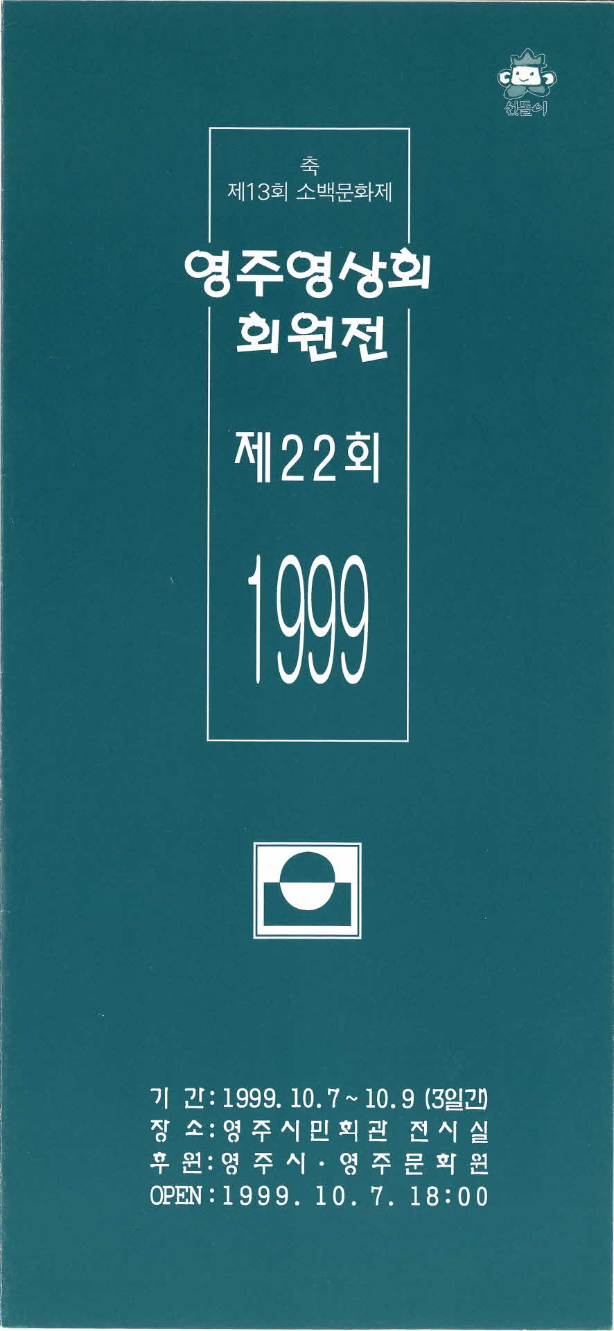 제22회 영주영상회 회원전 팜프렛