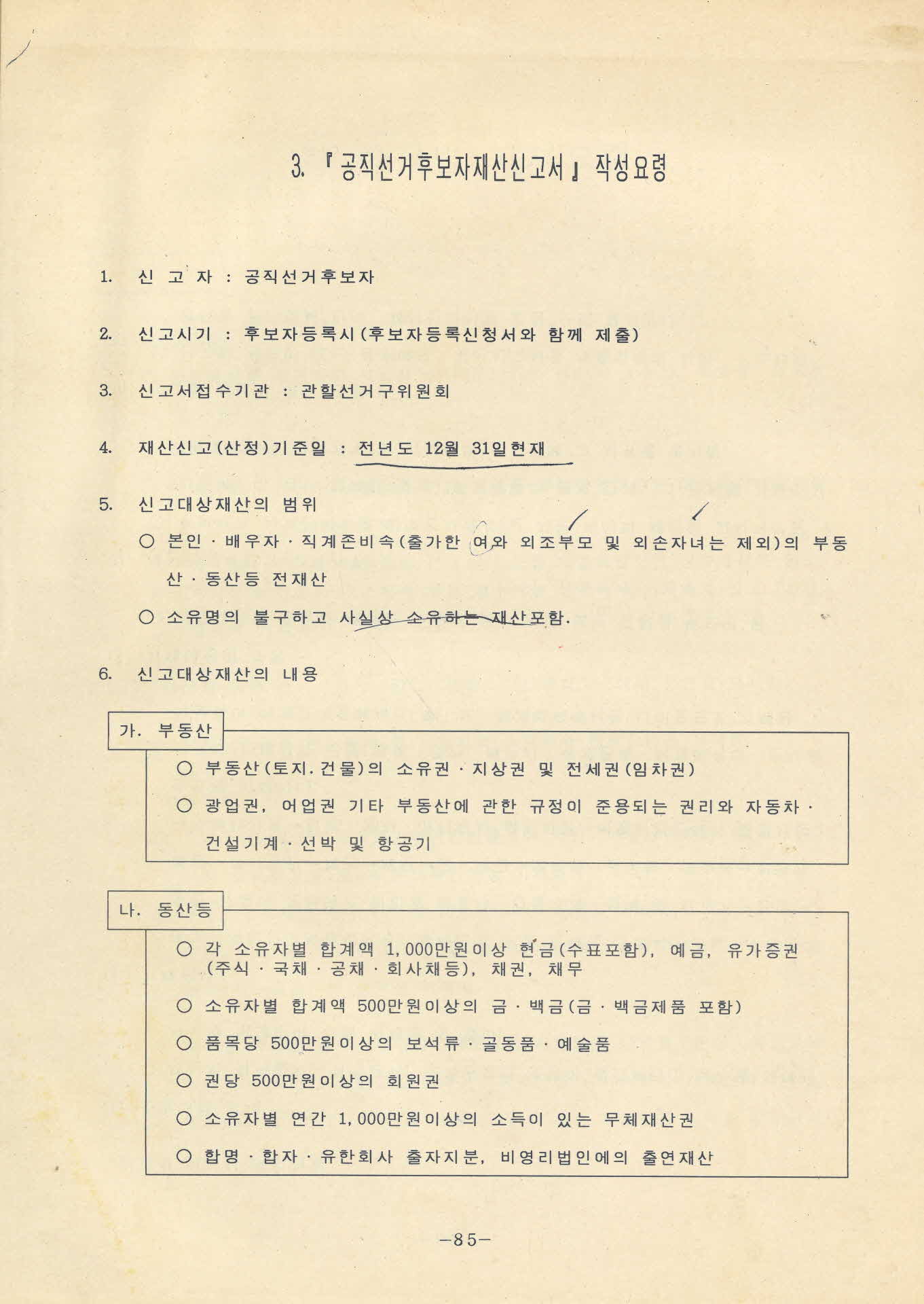 공직선거후보자 재산신고서 작성요령