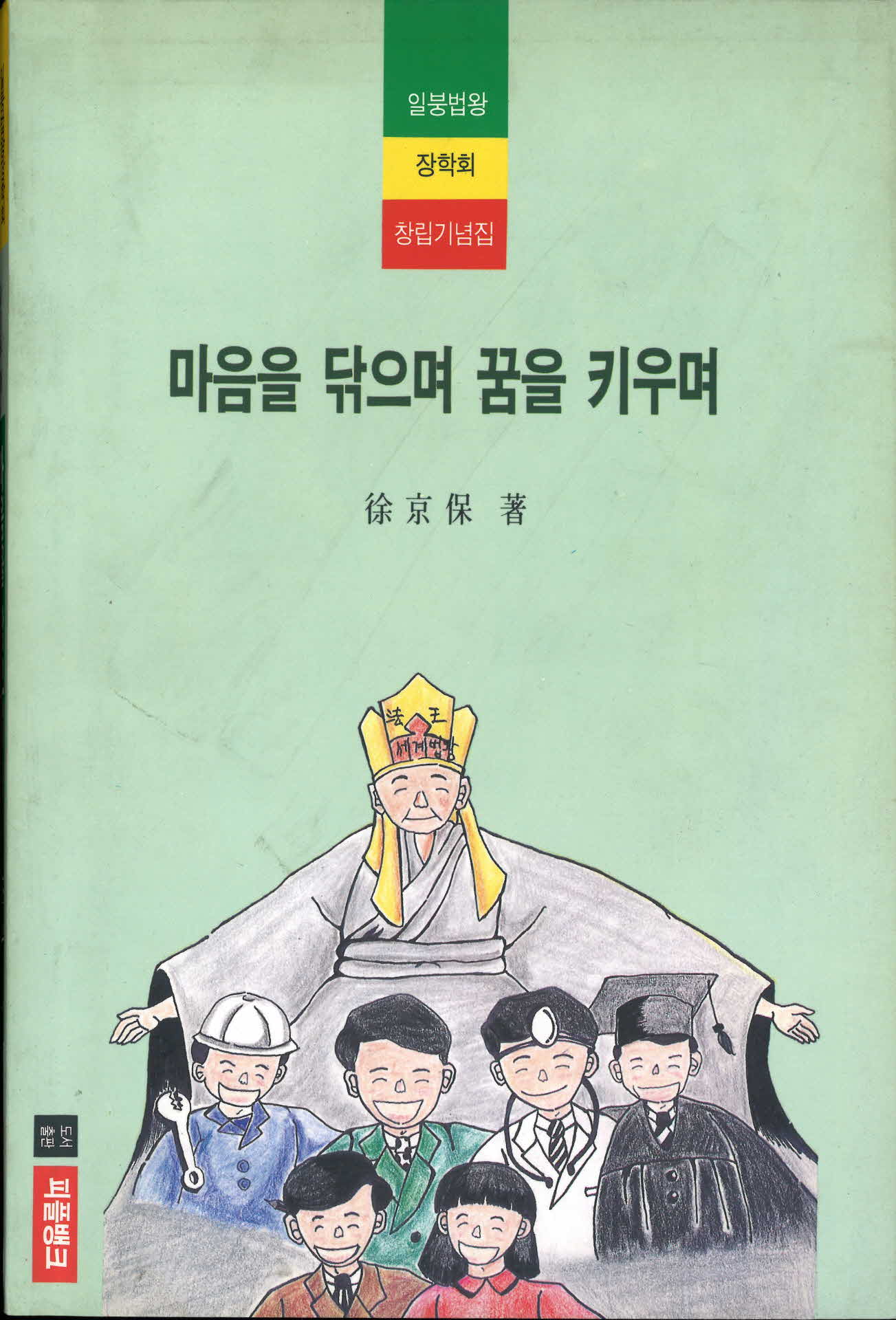 마음을 닦으며 꿈을 키우며