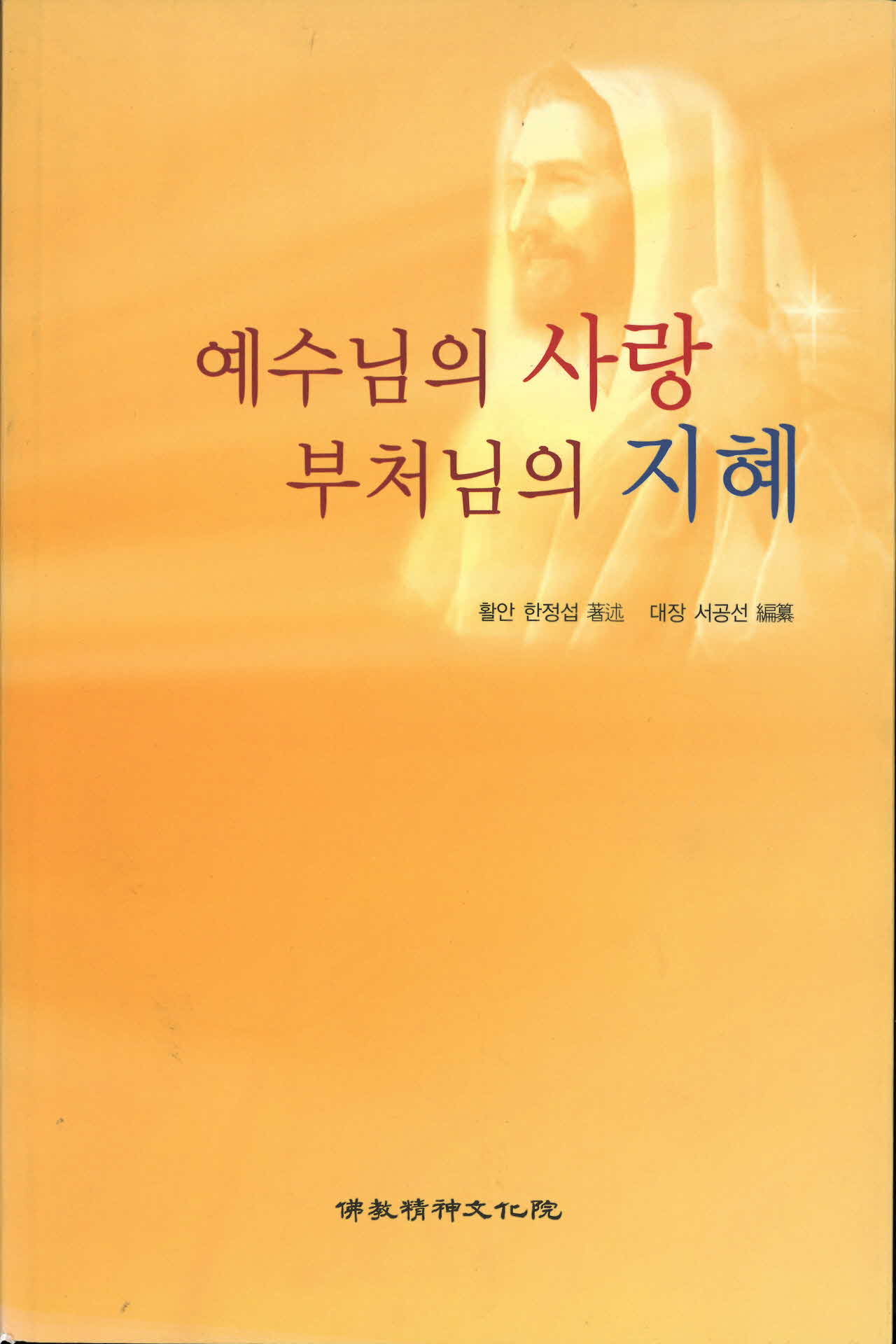 예수님의 사랑 부처님의 지혜