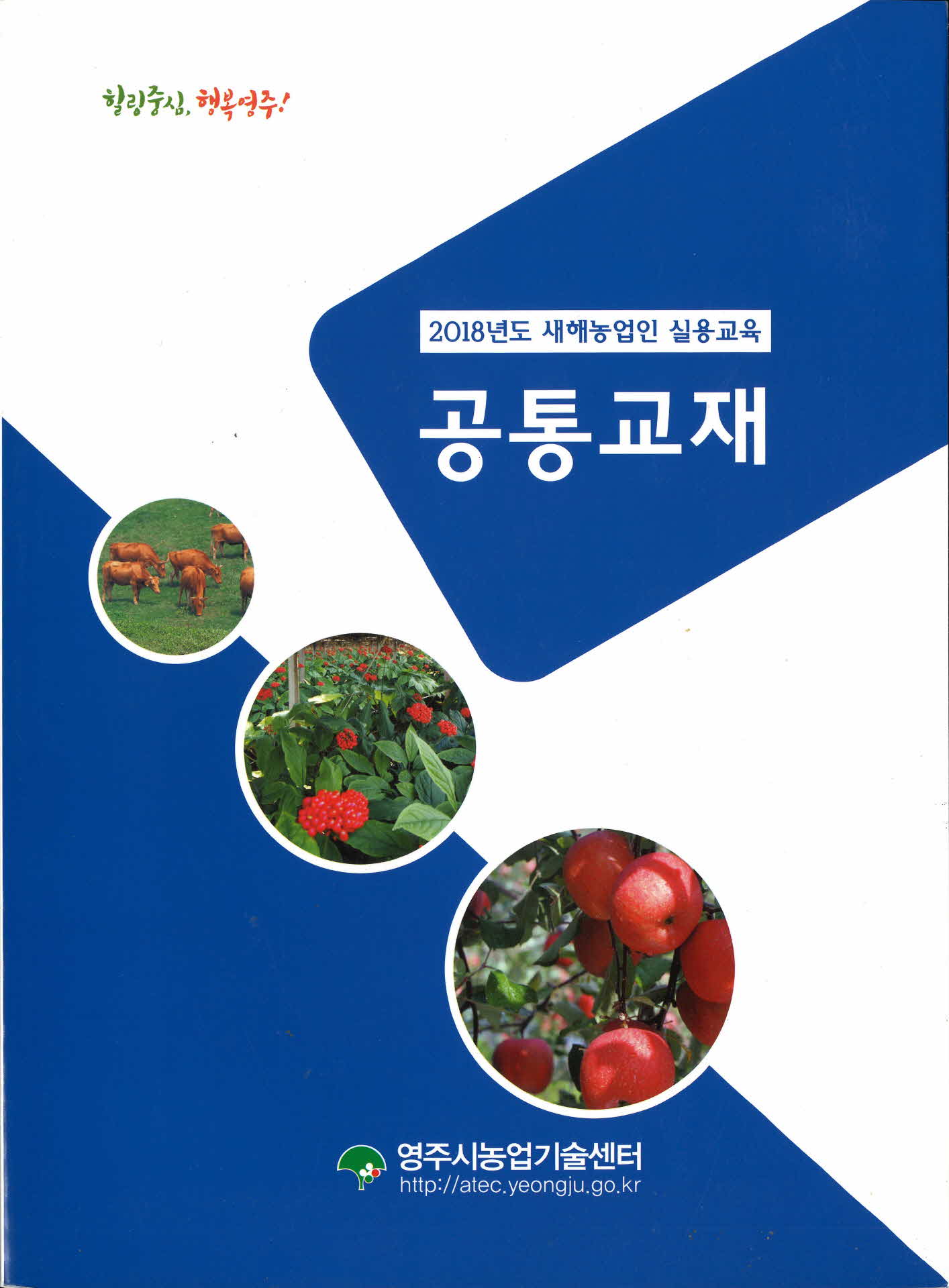 2018년도 새해농업인 실용교육