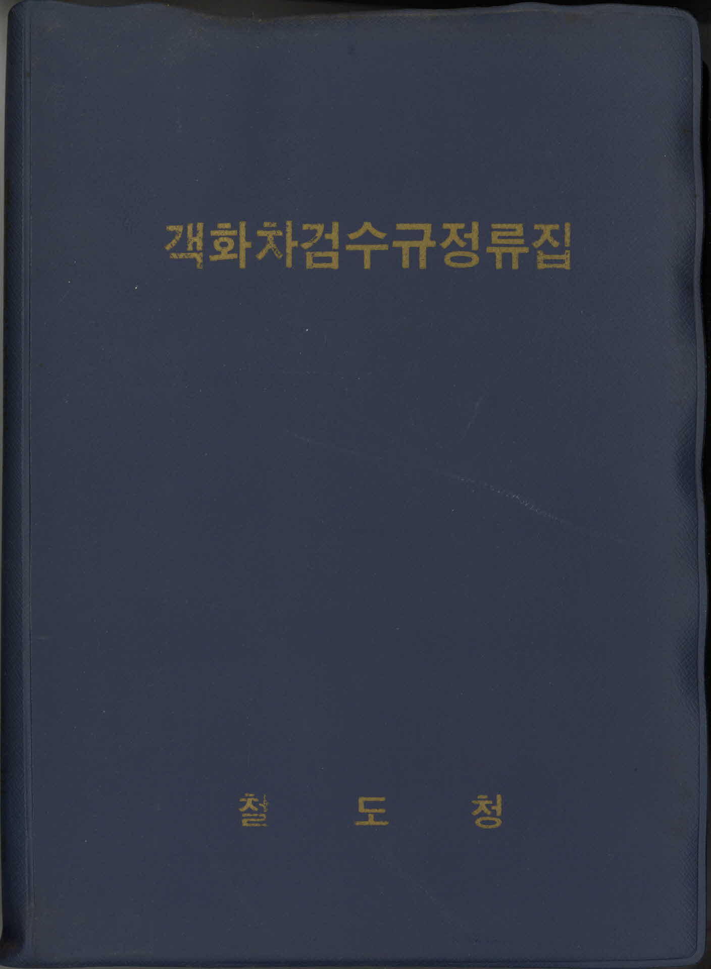 객화차검수규정류집