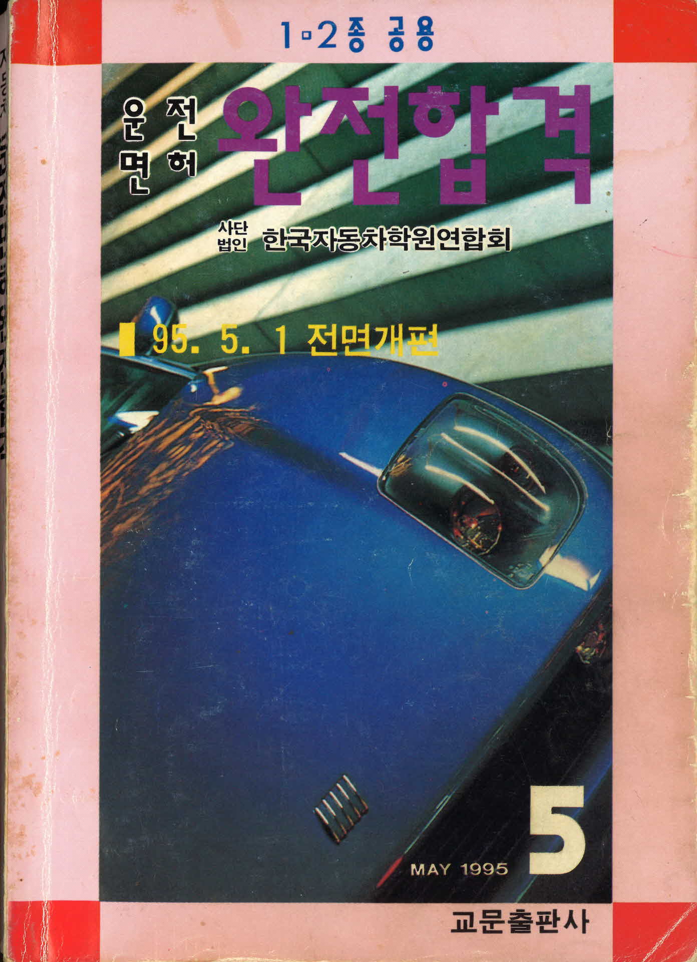 운전면허 완전합격