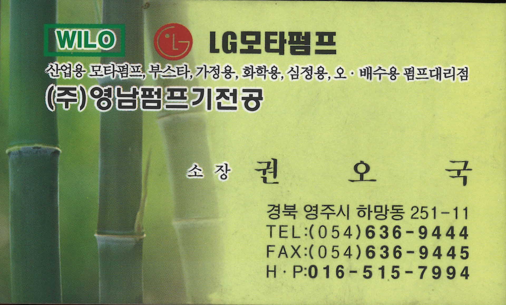 ㈜영남펌프기전공 명함