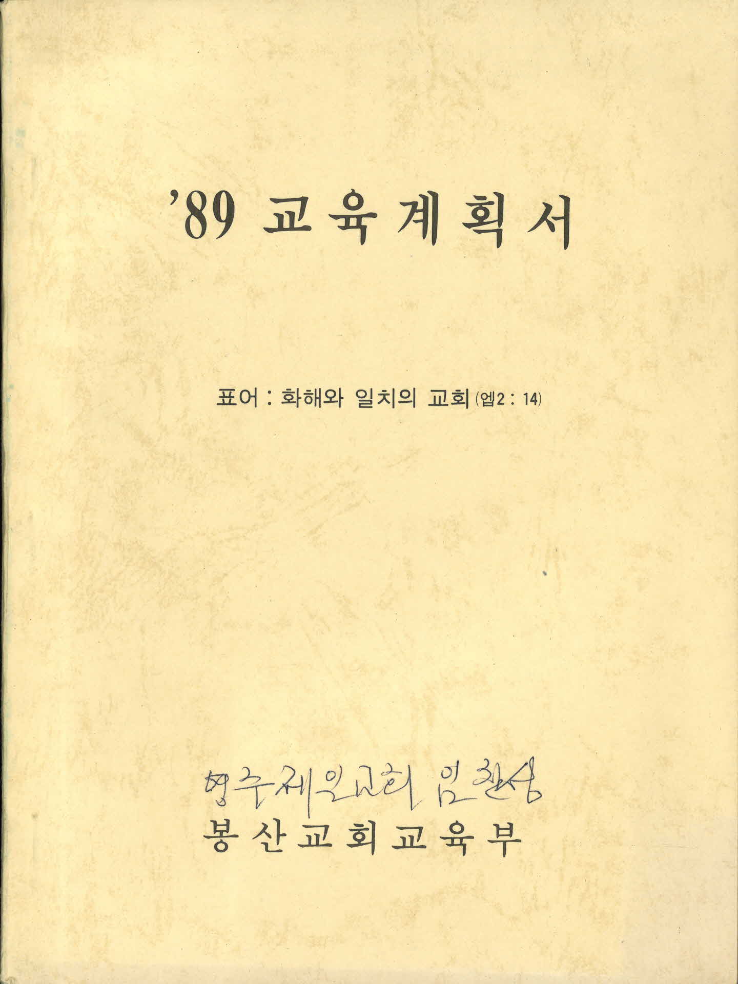 89교육계획서