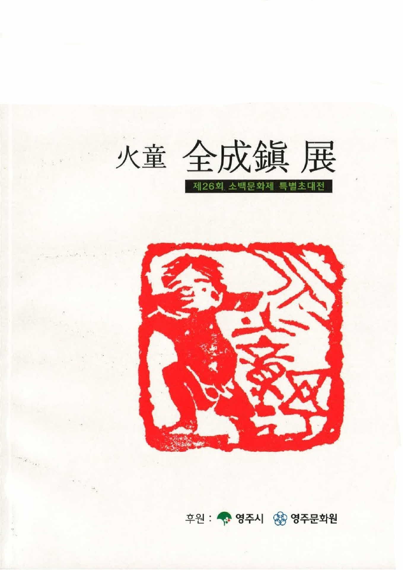 화동 전성진 작품집