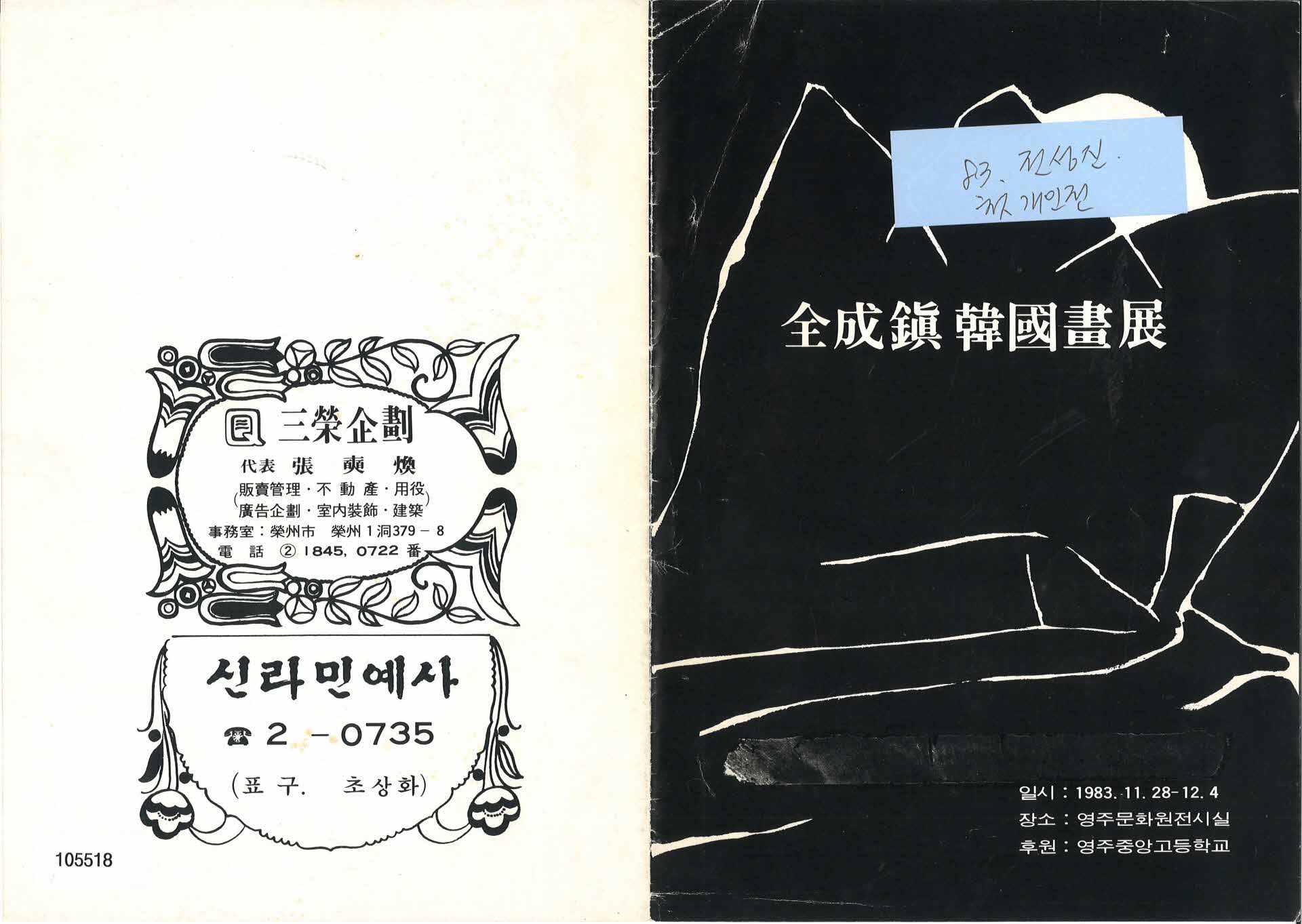 화동 전성진 한국화전 팜프렛