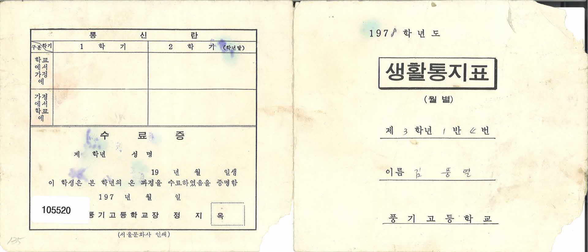 1978년 풍기고등학교 생활통지표