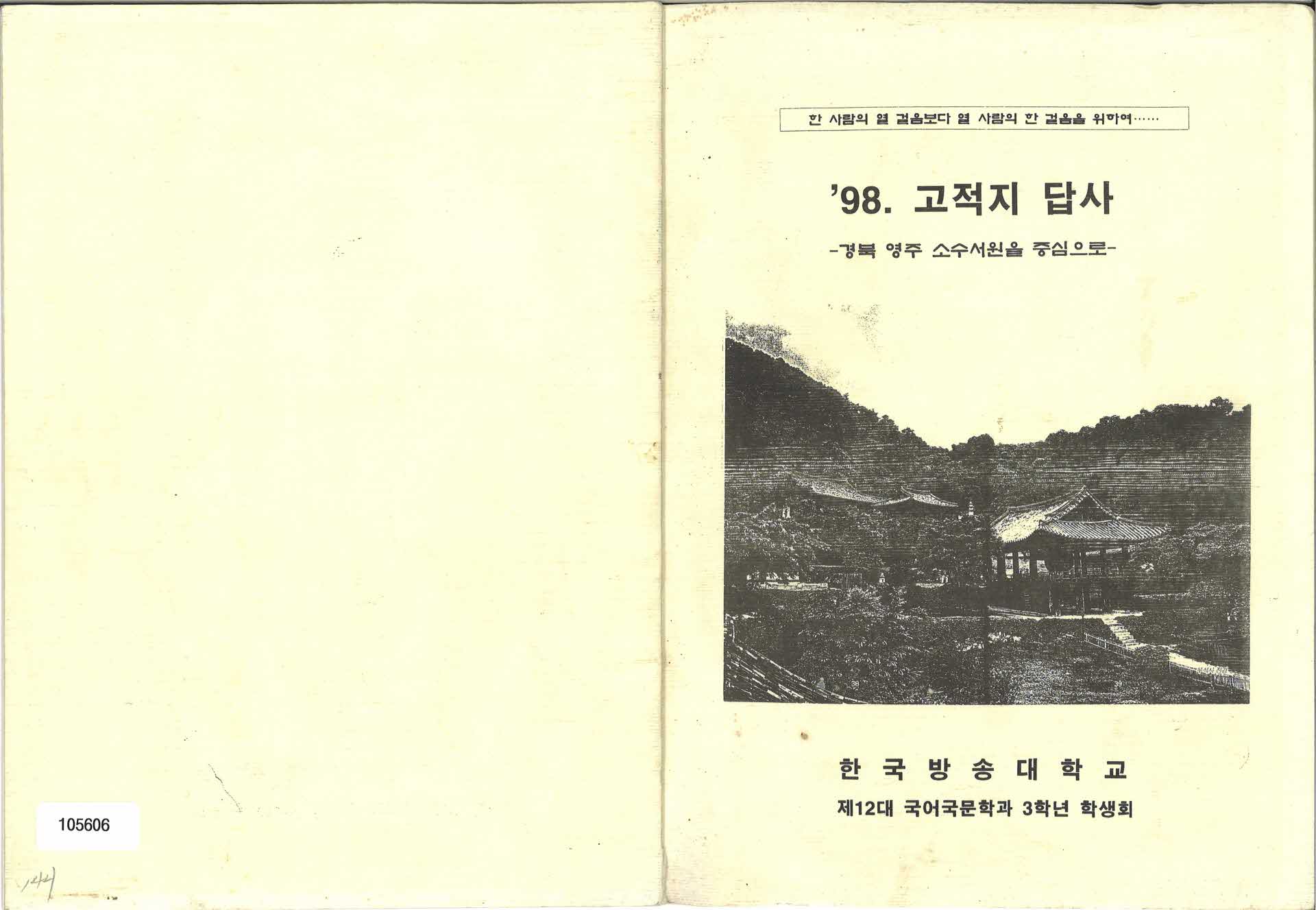 1998년 고적지 답사