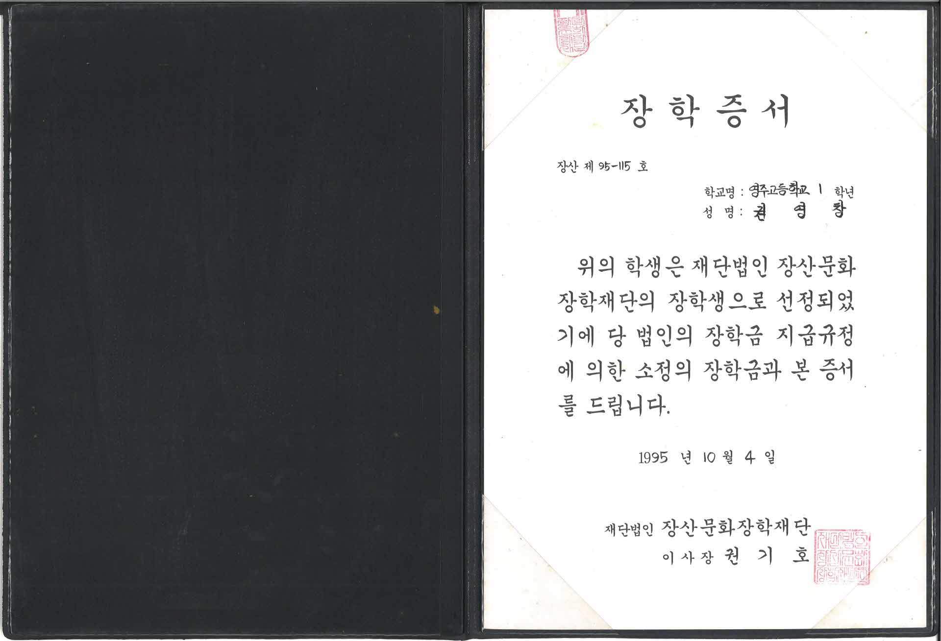 장산문화장학재단 장학금 증서