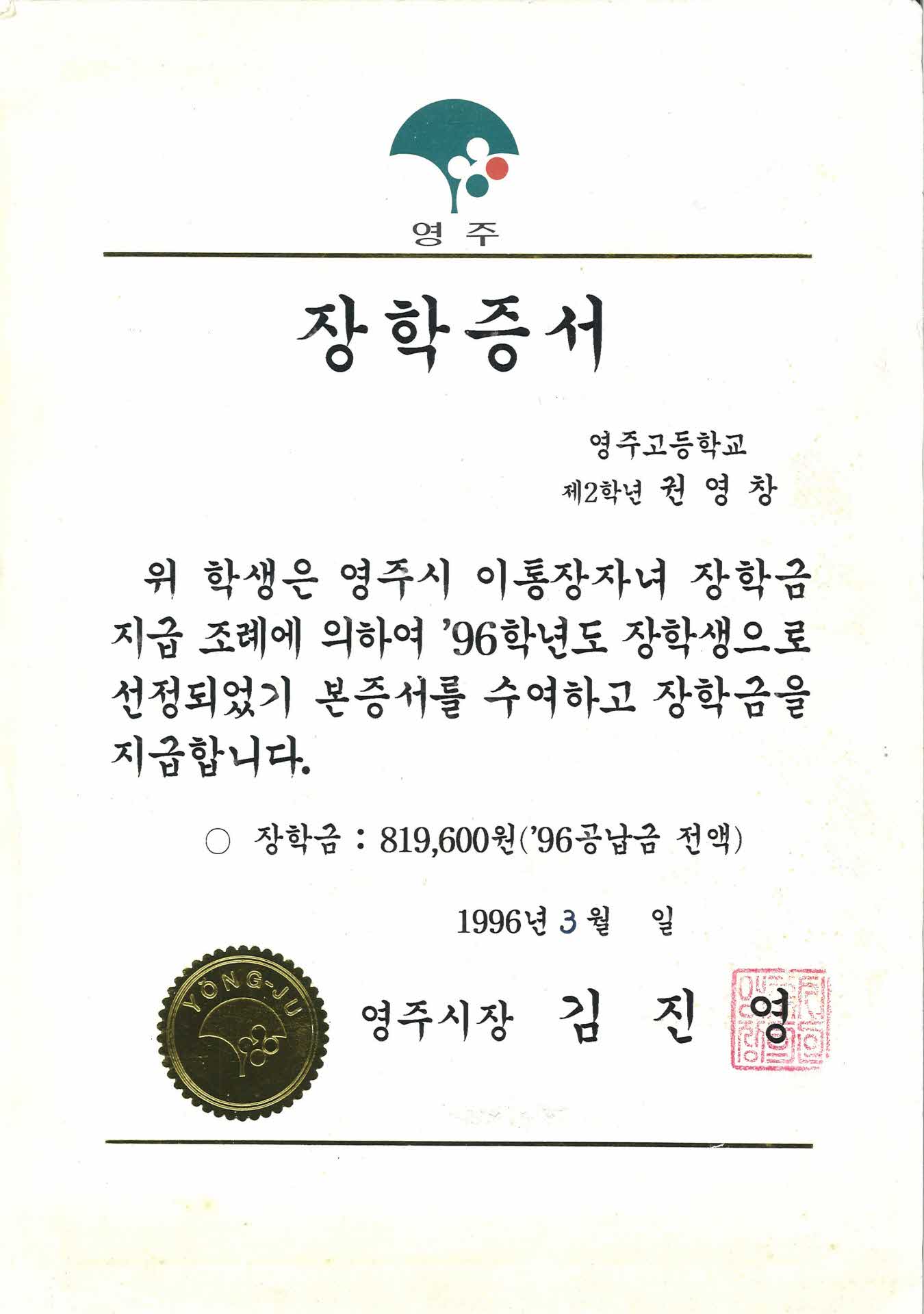 영주시 이통장자녀 장학금 증서