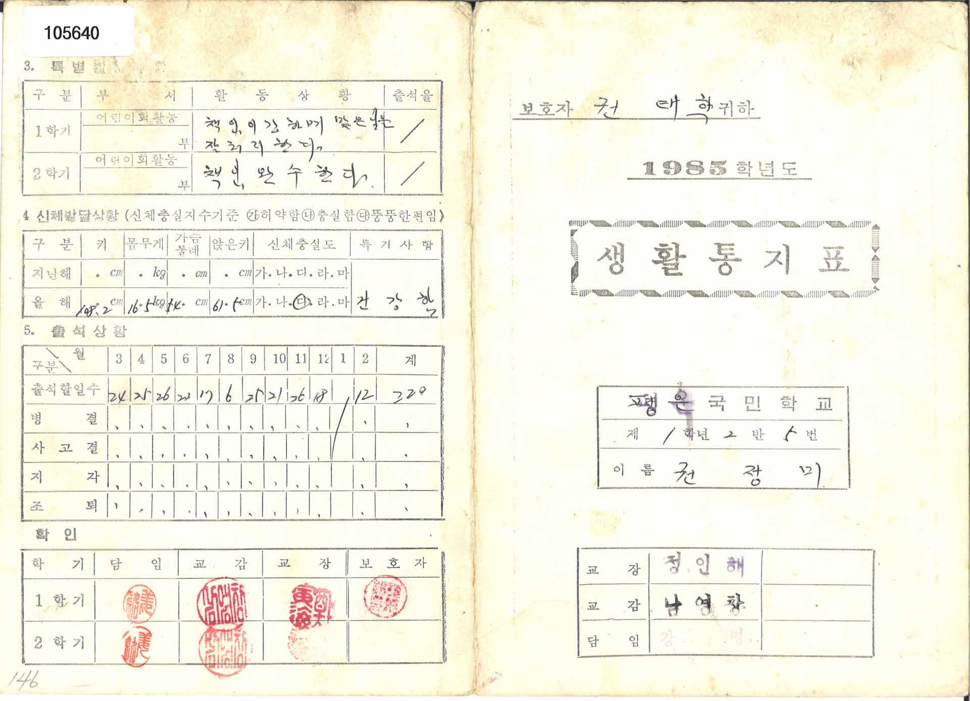 1985년 평은국민학교 생활통지표
