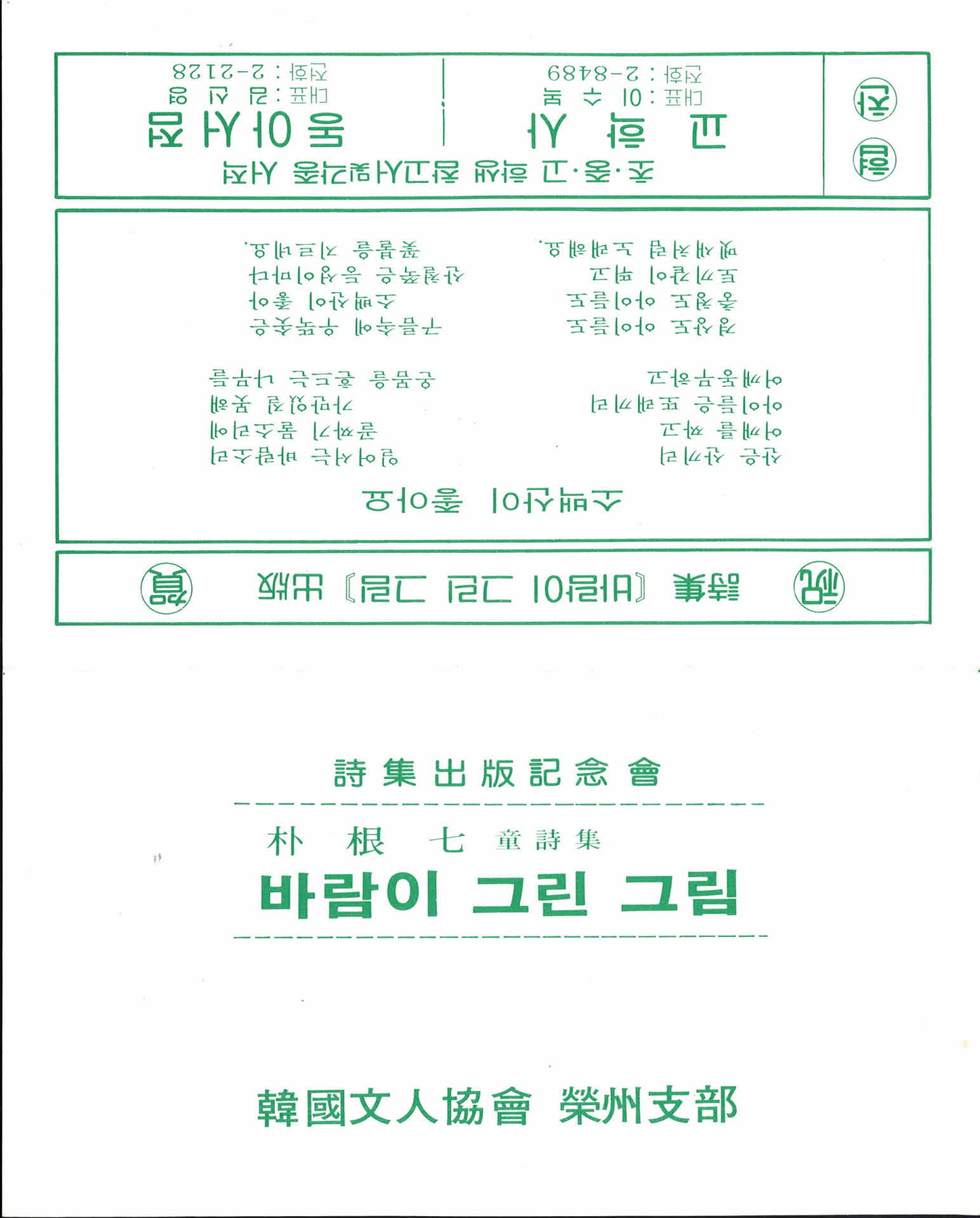 박근칠 시집 ‘바람이 그린 그림’출판기념회 홍보물