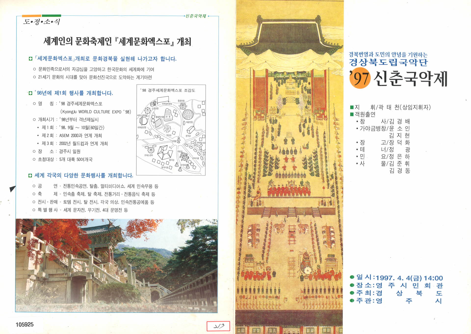 경상북도립 국악단 '97 신춘국악제 팸플릿