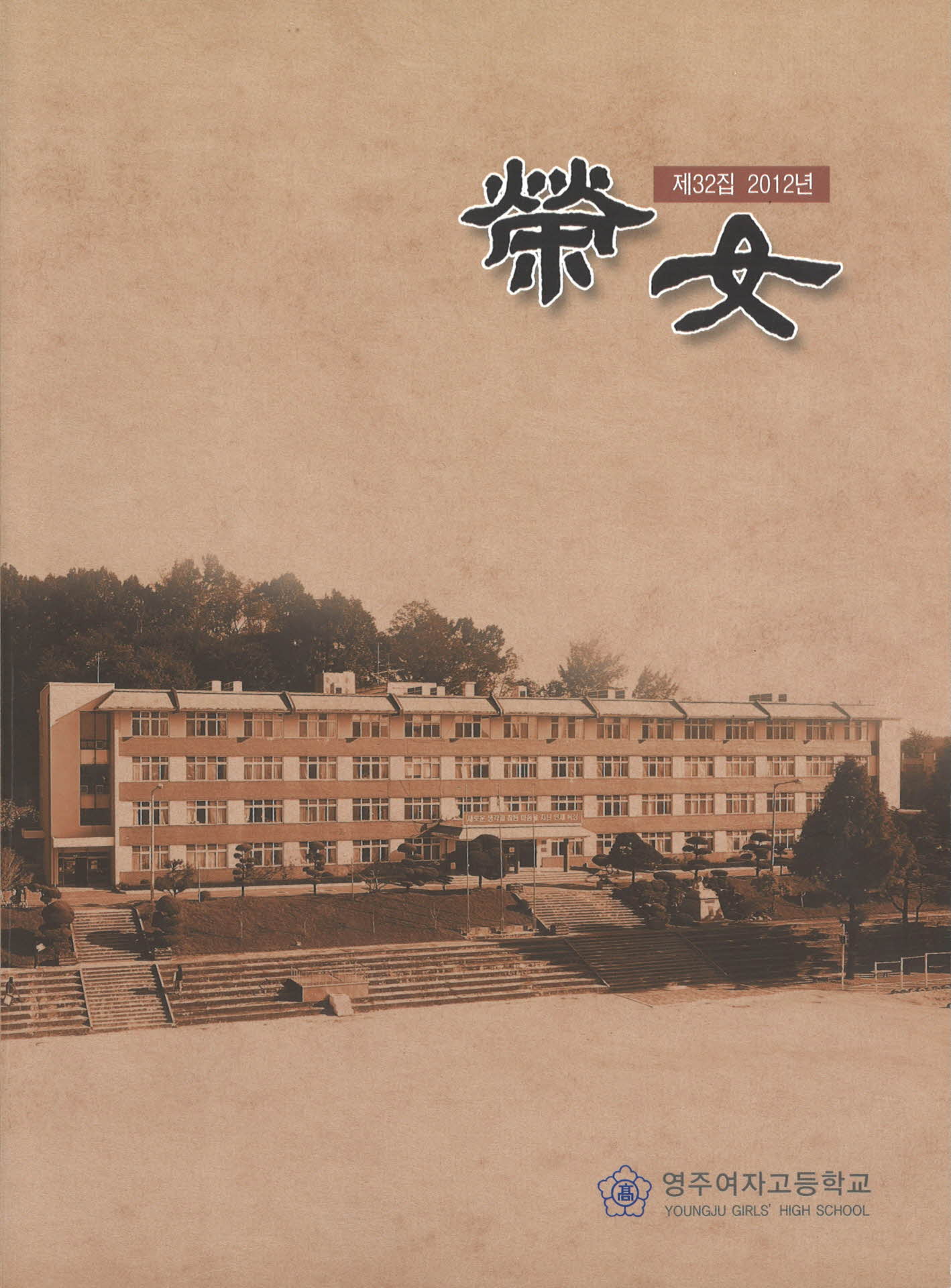 영녀(榮女) 제32집 (2012)