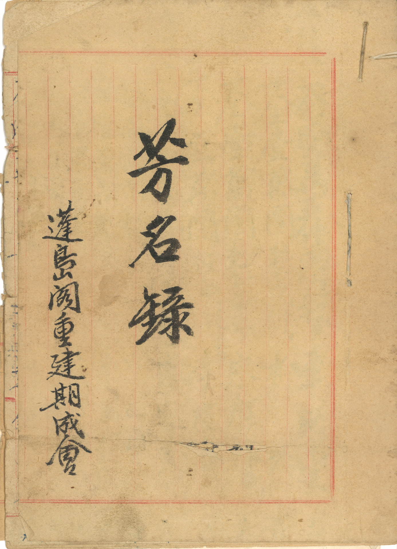 봉도각중건기성회 방명록