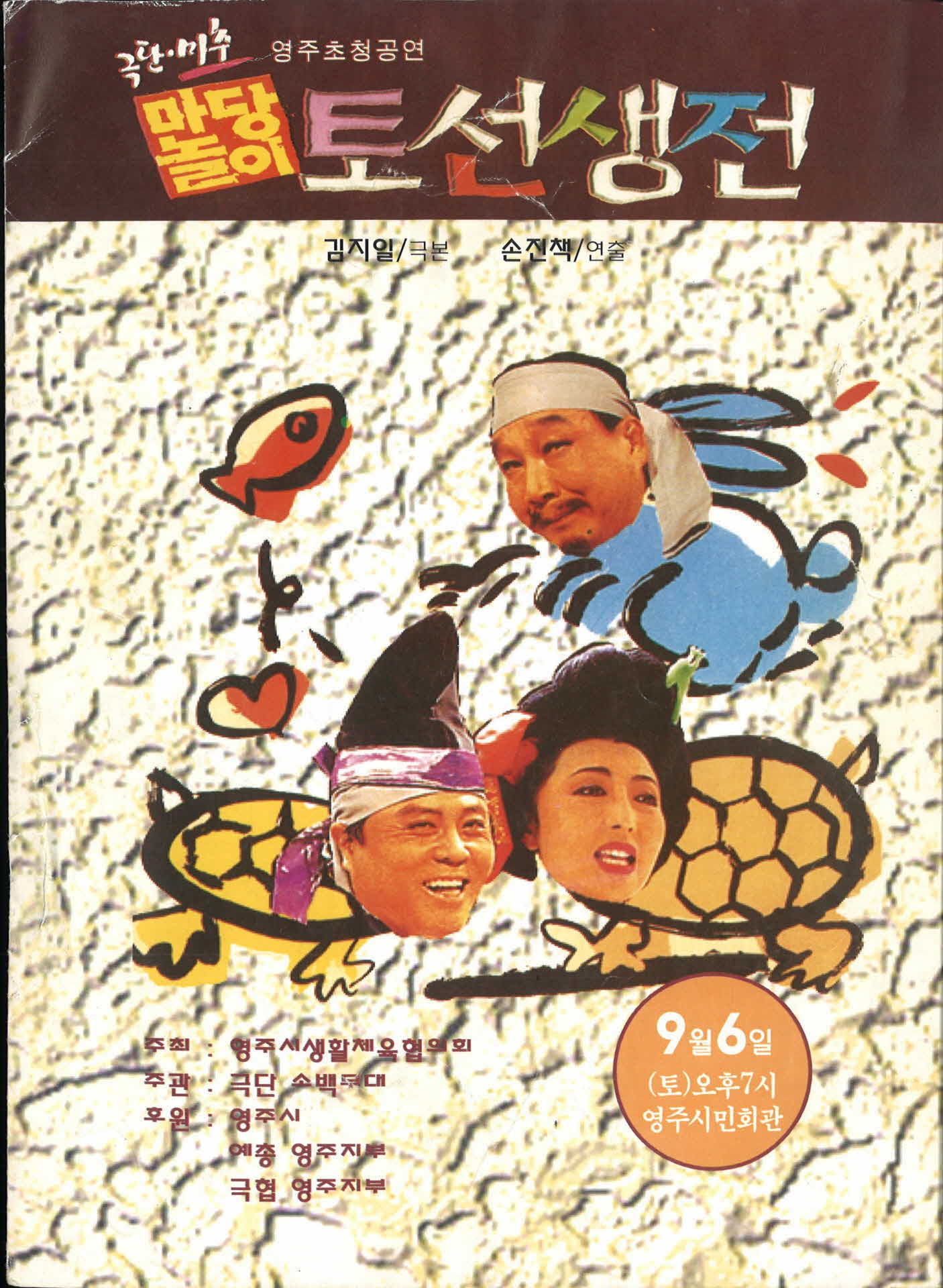 극단 미추 「토선생전전」 팜플렛