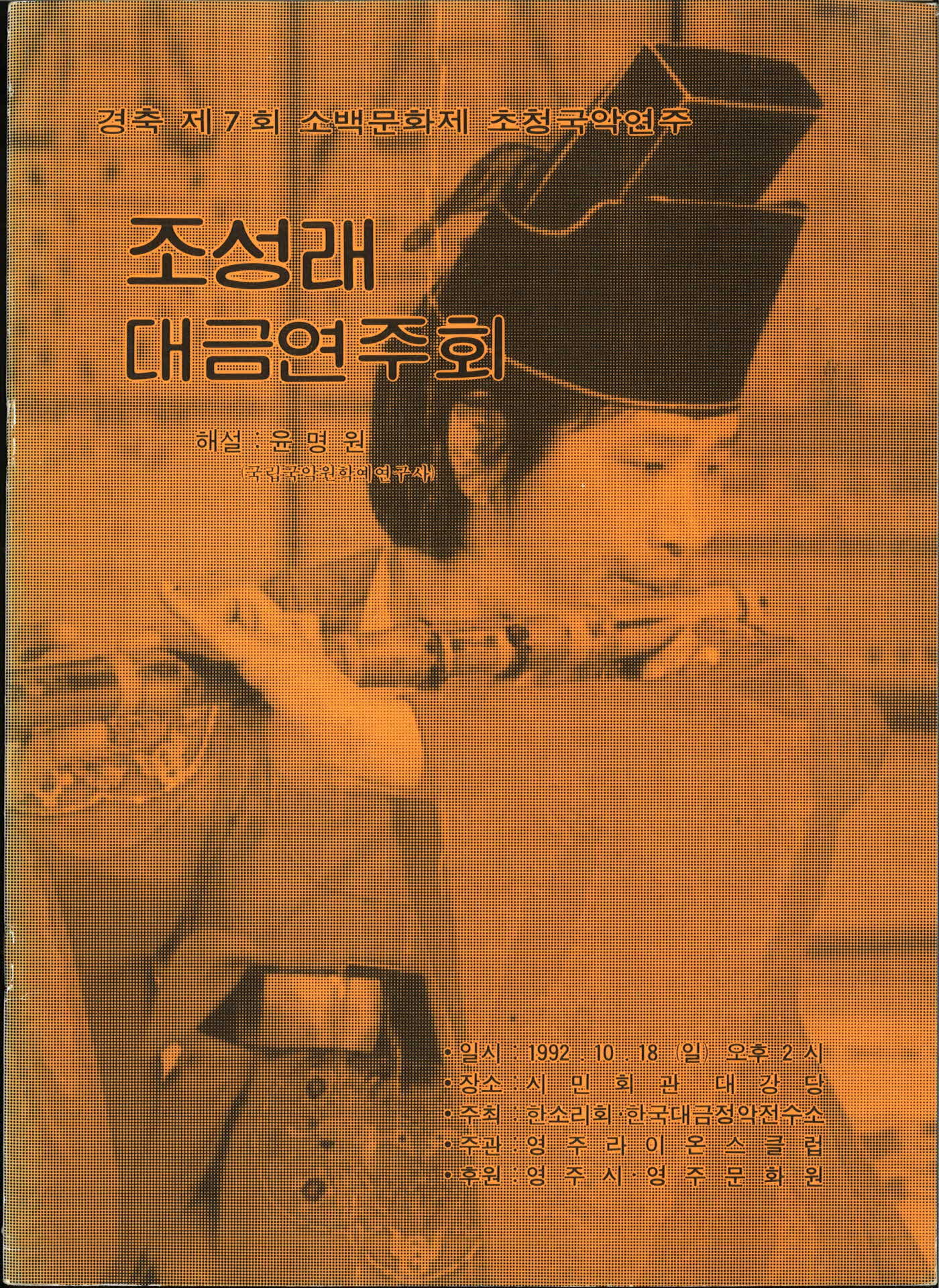 「조성래 대금연주회」