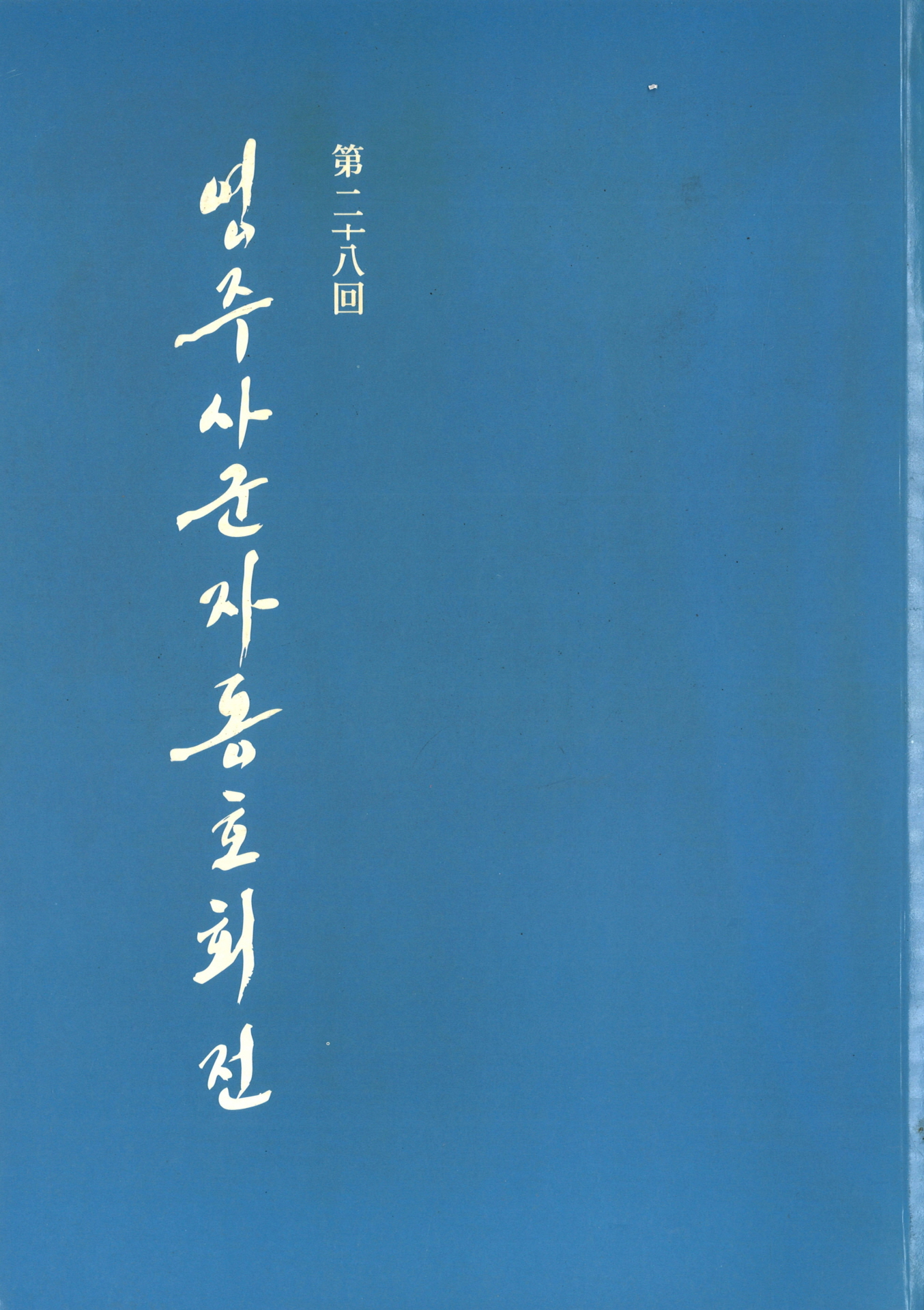 제28회 영주사군자동호회전