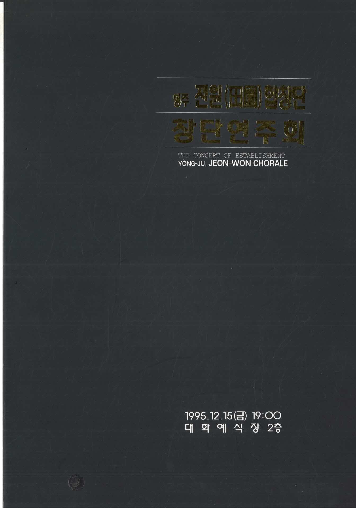 영주 전원합창단 창단연주회