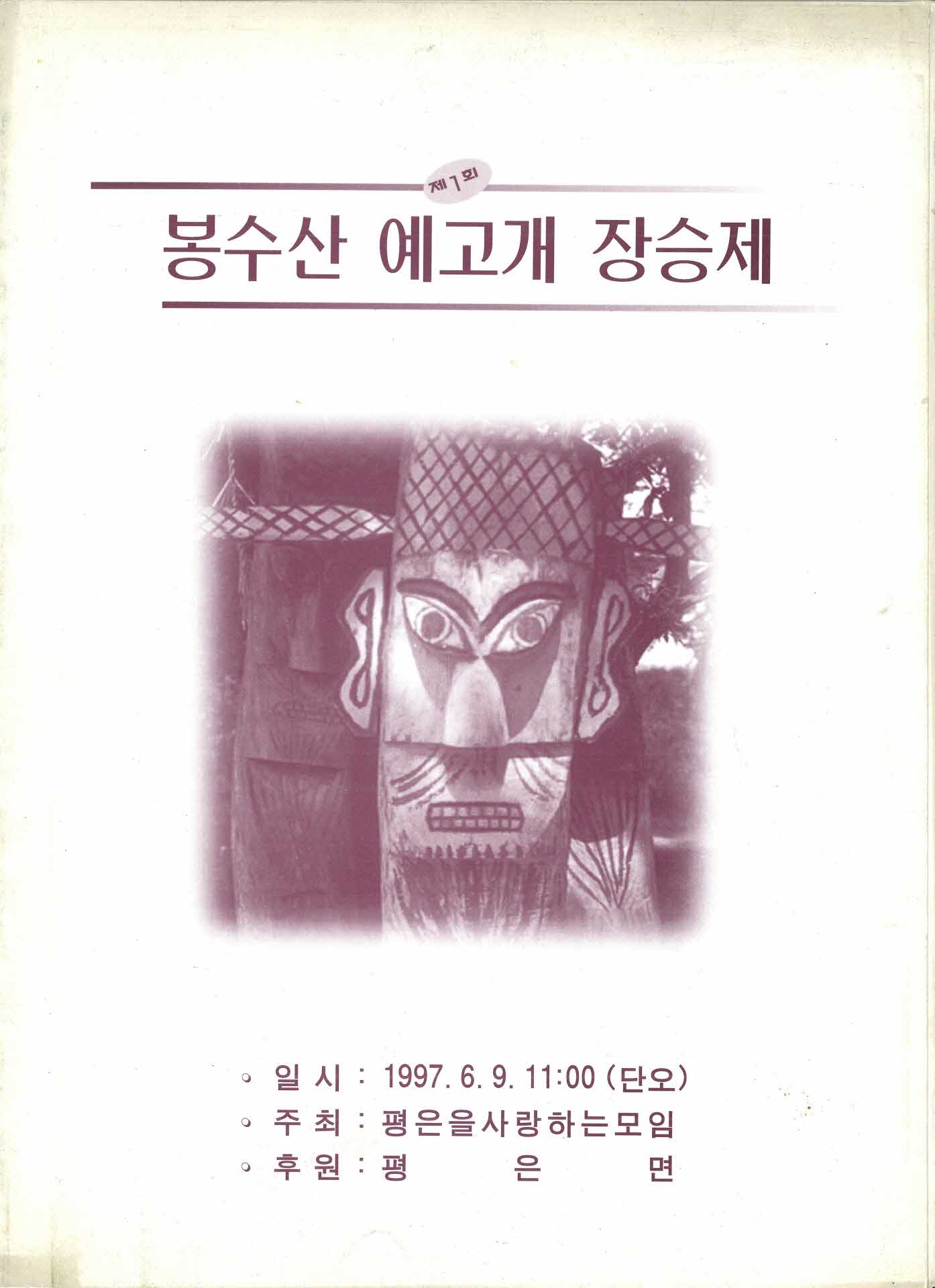 제1회 봉수산 예고개 장승제