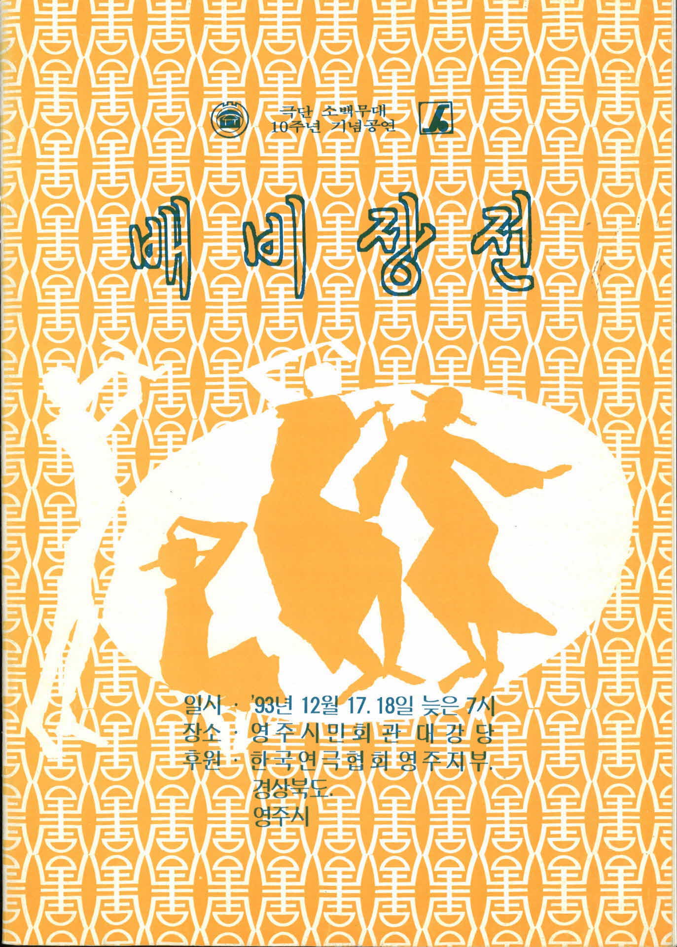 극단 소백무대 「배비장전」 팜플렛