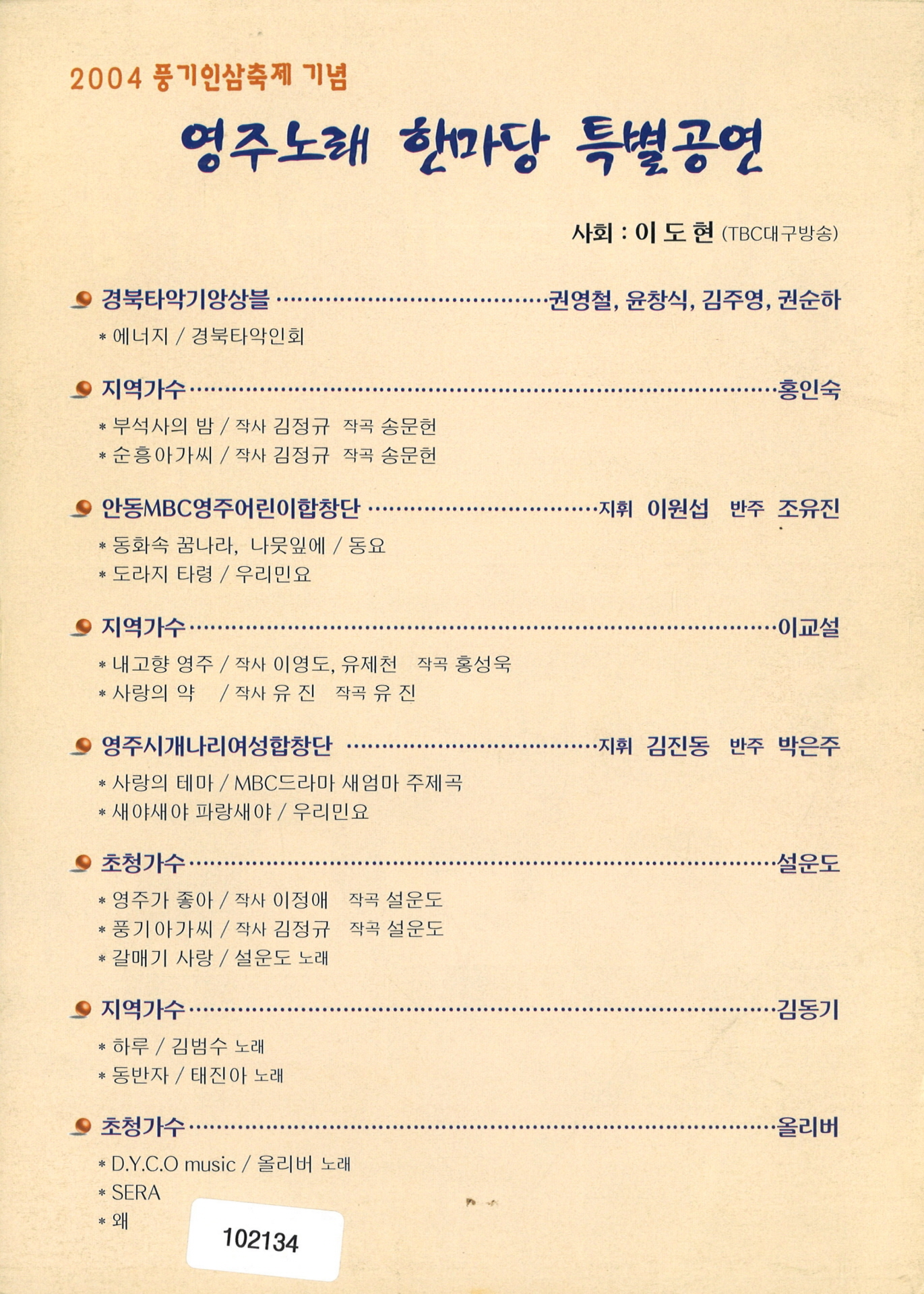 2004 영주풍기 인삼축제 영주노래 한마당 특별공연