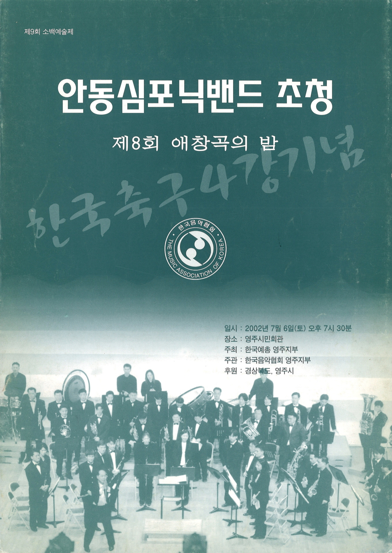 안동심포닉밴드 초청 제8회 애창곡의 밤