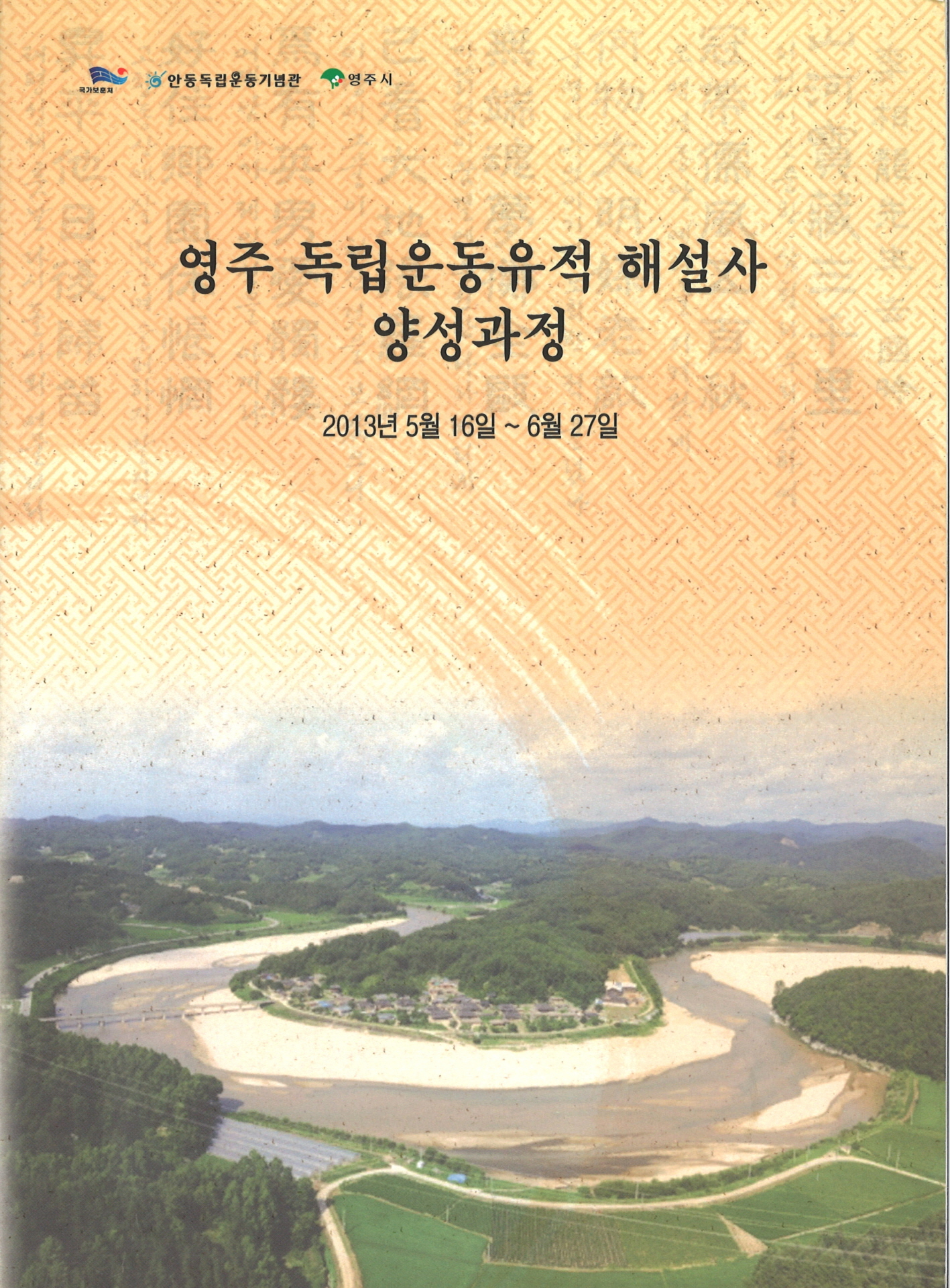 영주 독립운동유적 해설사 양성과정