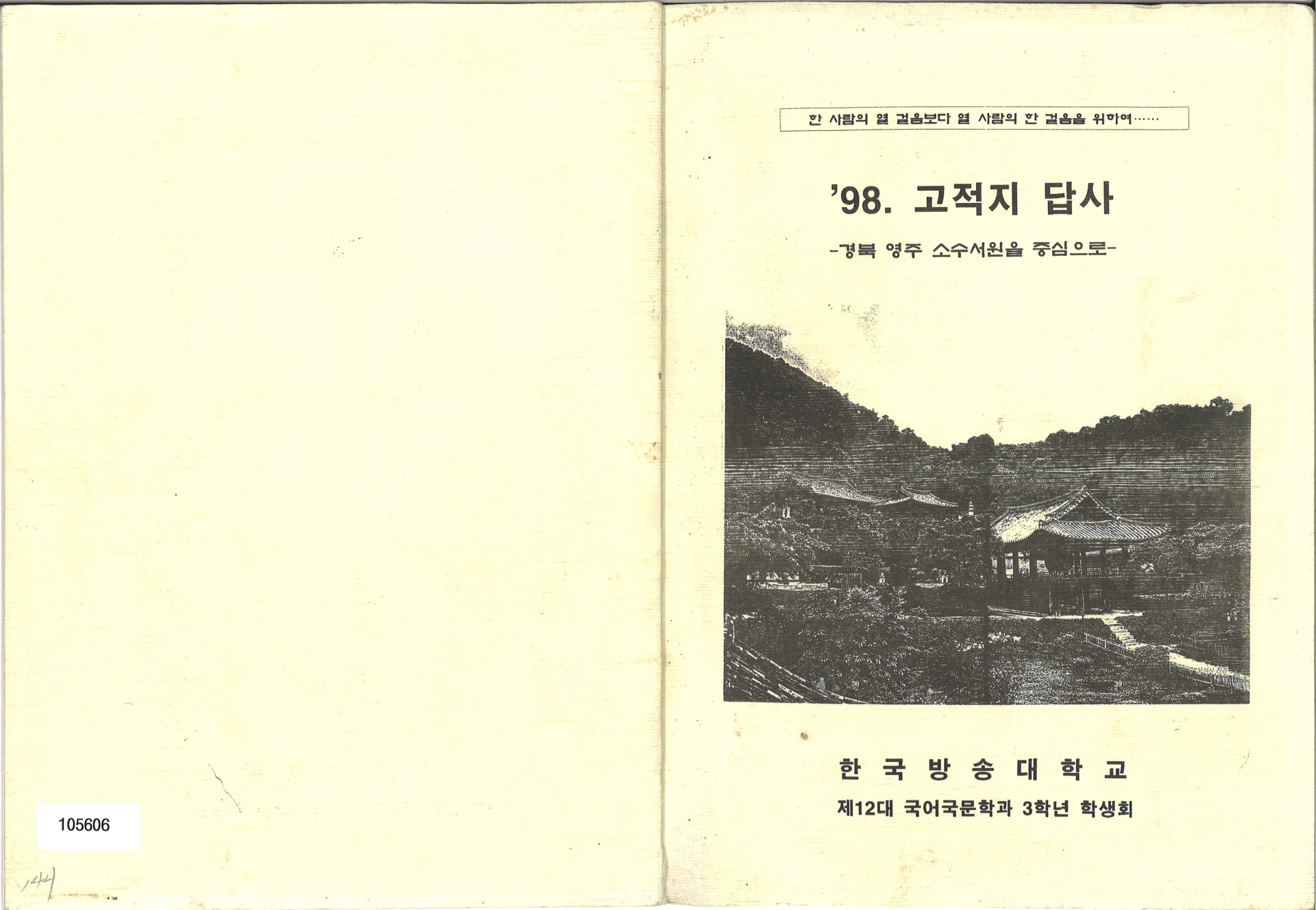 '98 고적지 답사