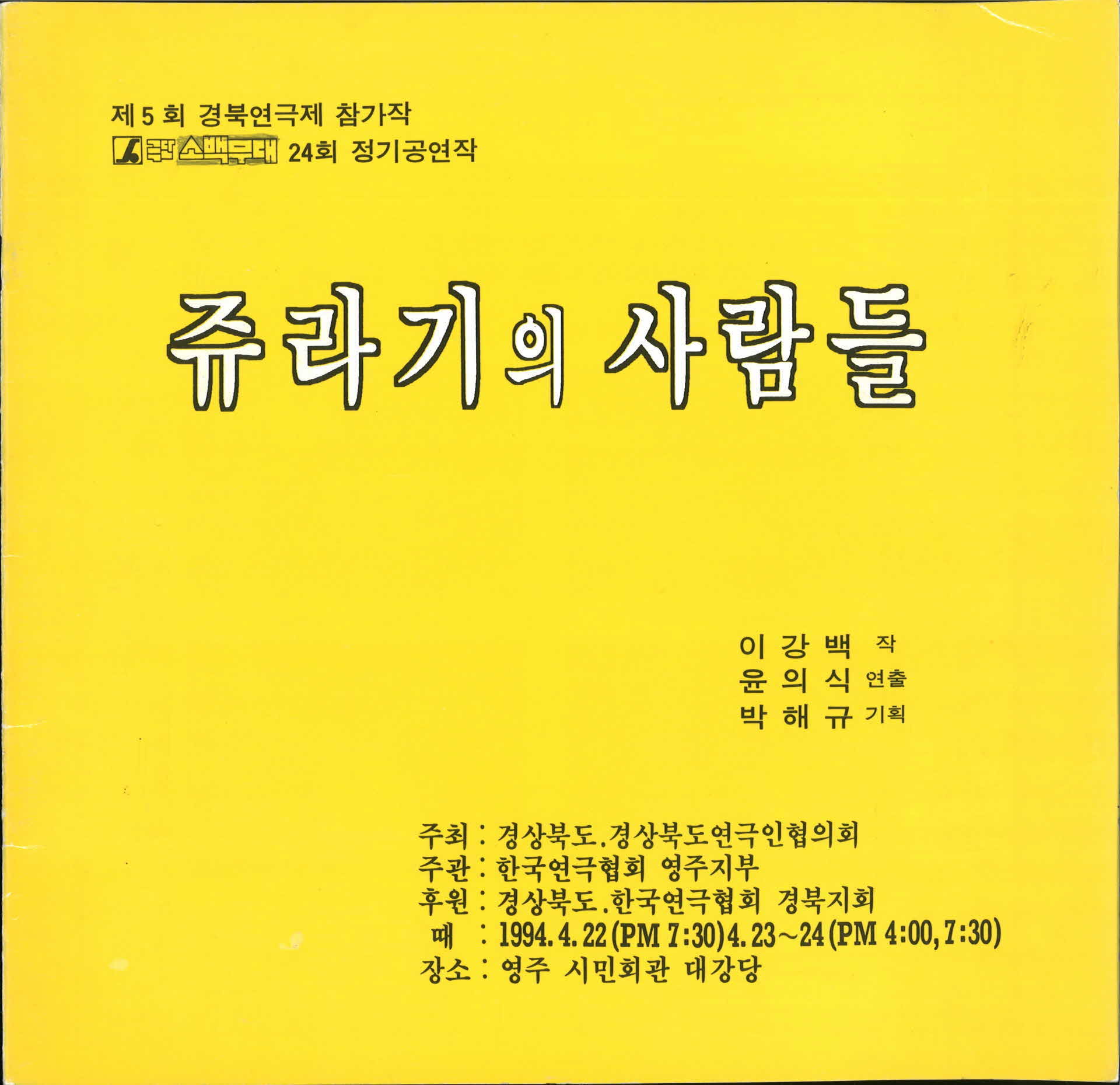 극단 소백무대 「쥬라기의 사람들」 공연