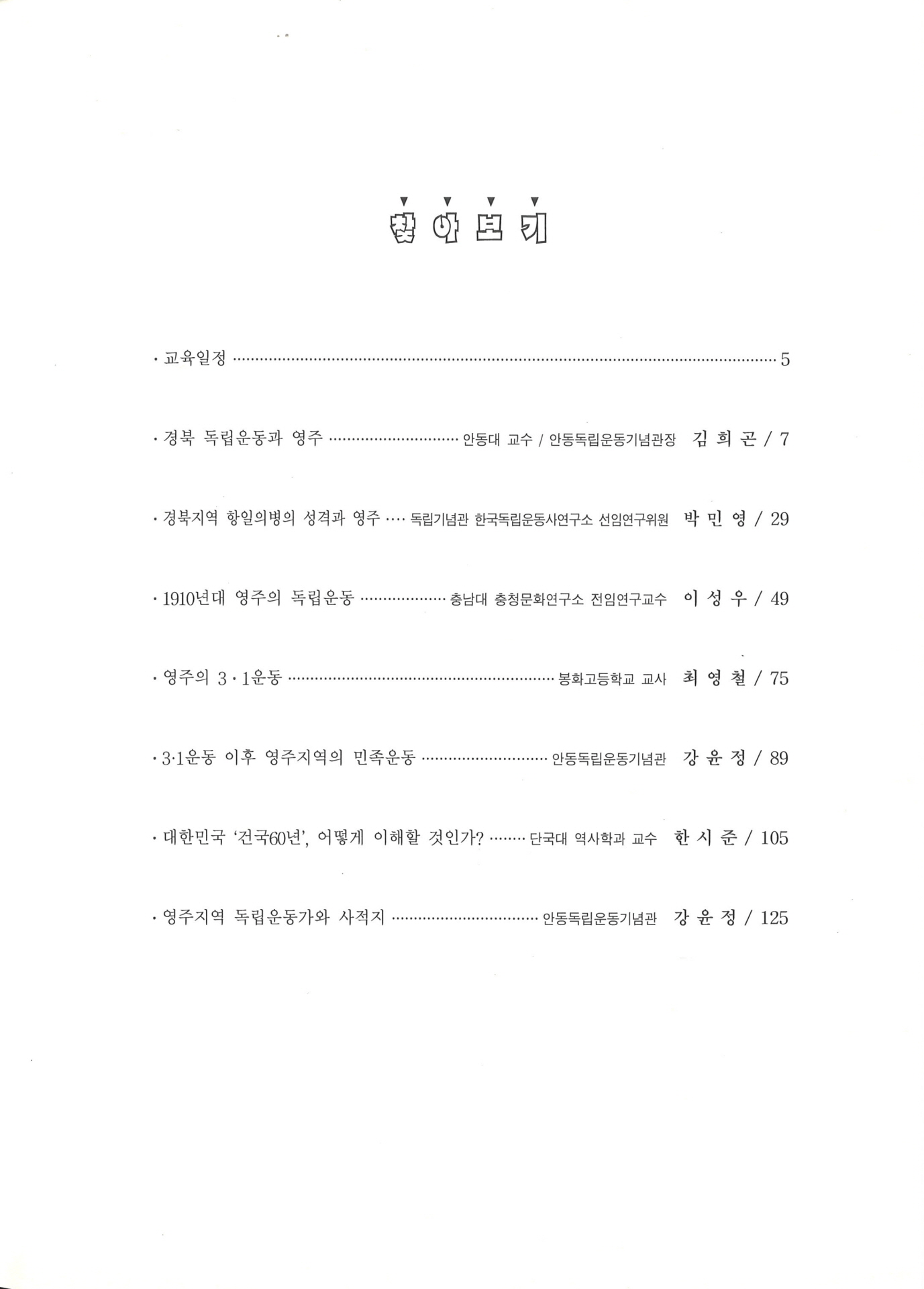 영주 독립운동유적 해설사 양성과정