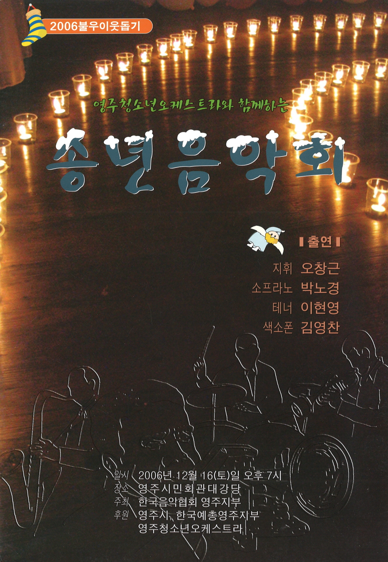 영주청소년오케스트아와 함께하는 송년음악회