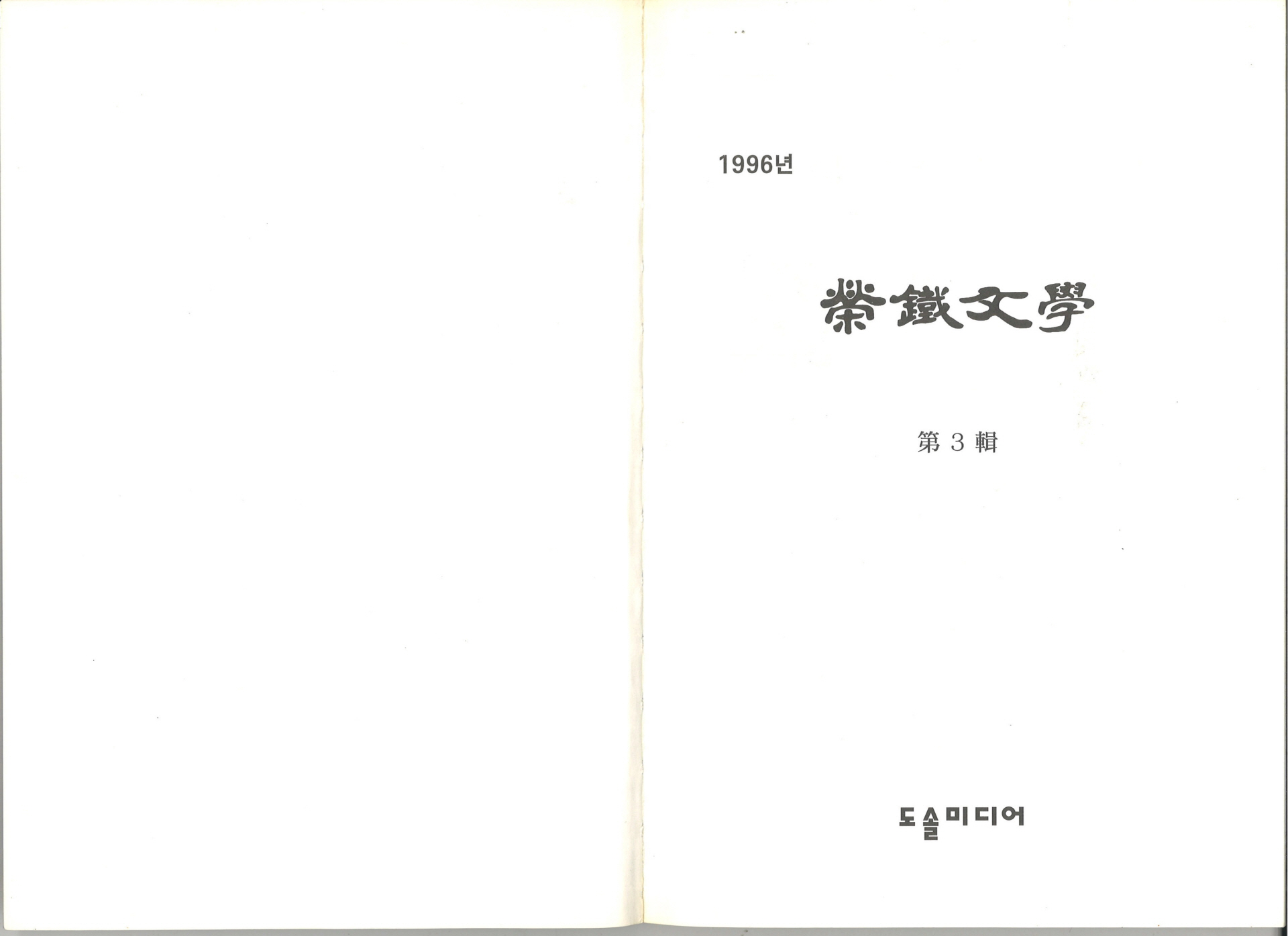 영철문학 제3집