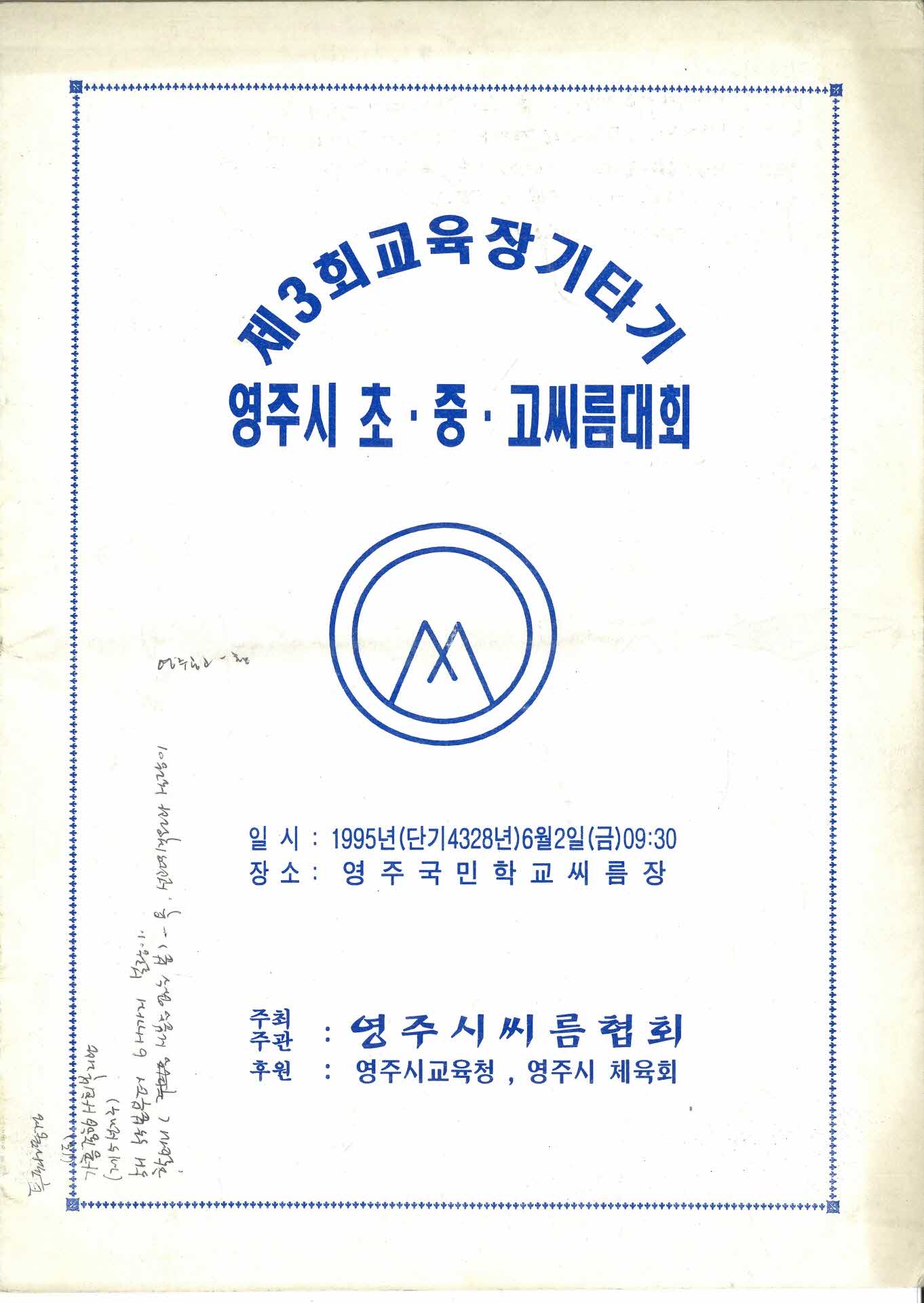 제3회 교육장기타기 영주시 초중고씨름대회