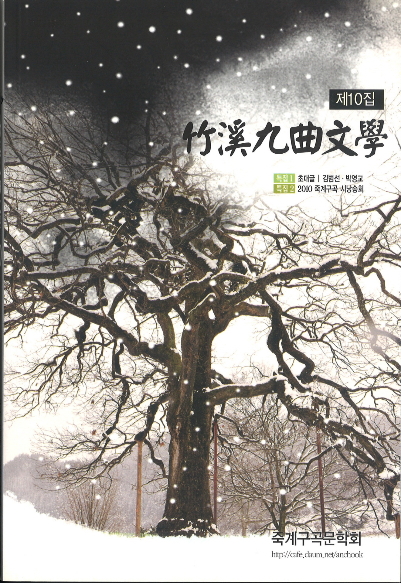 죽계구곡문학 제10집