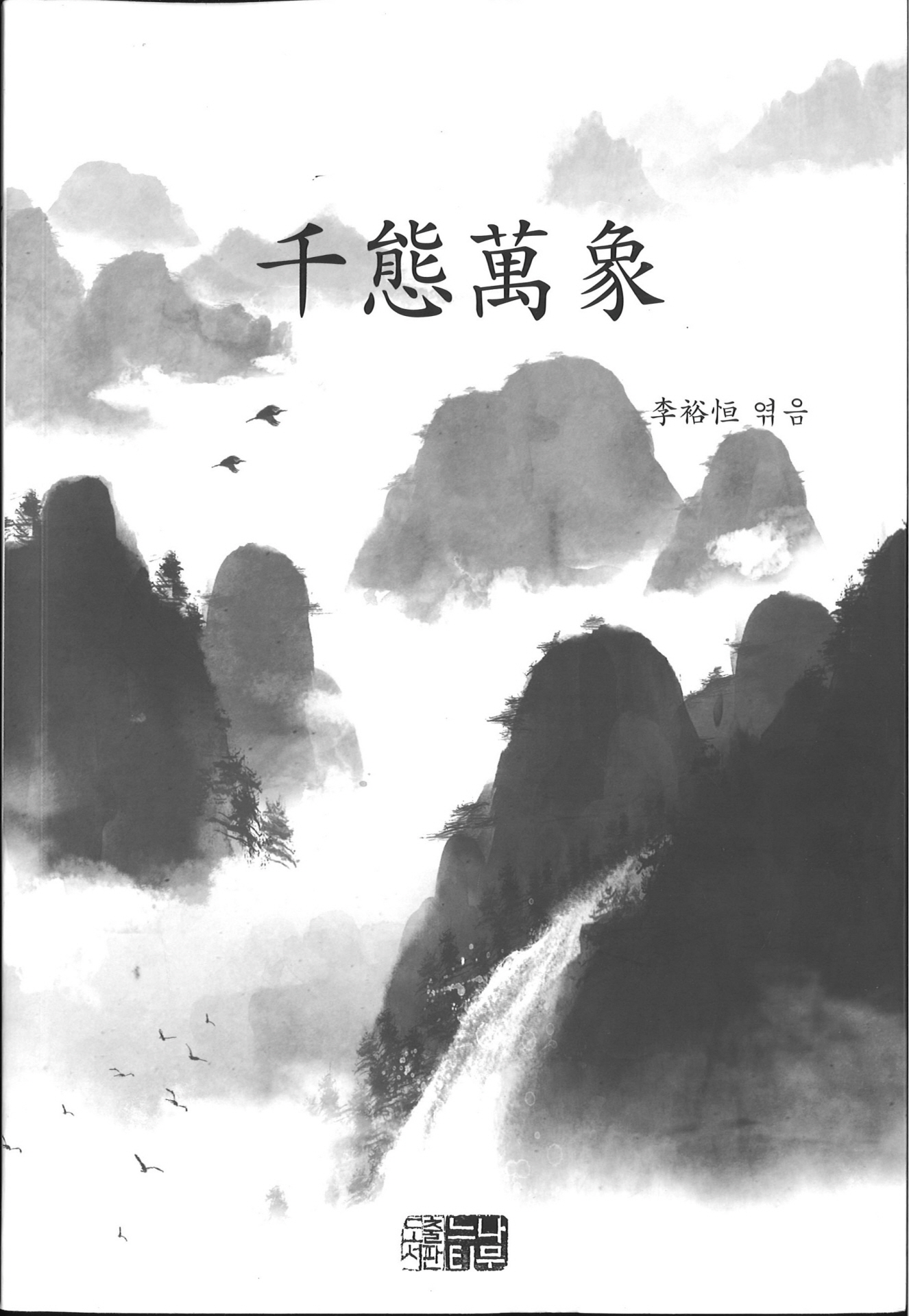 천태만상(千態萬象)