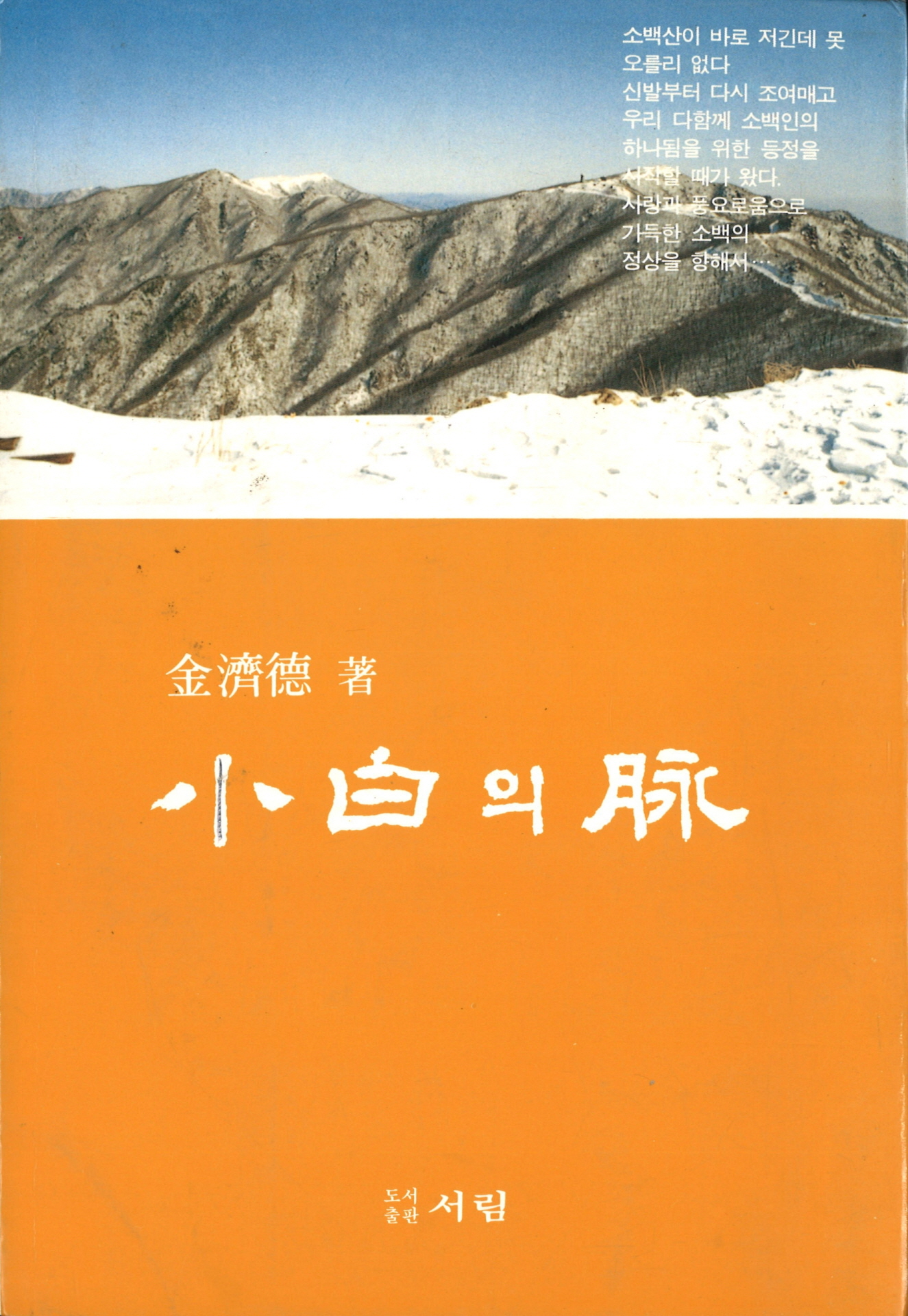 소백(小白)의 맥(脉)