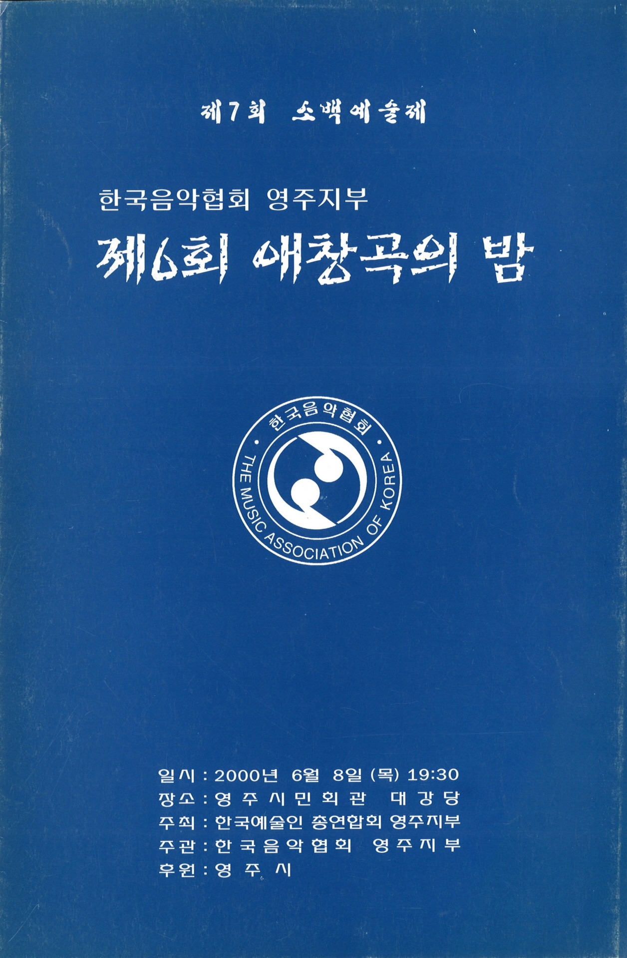 제7회 소백예술제 애창곡의 밤