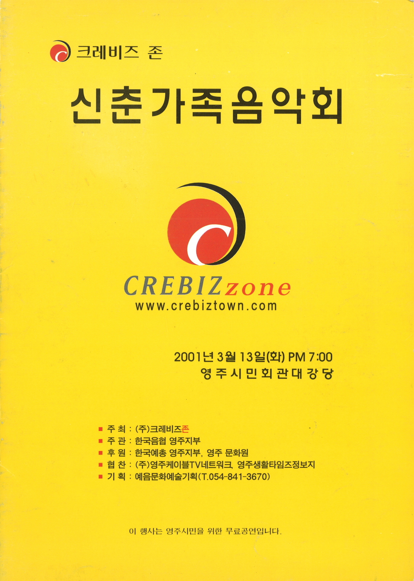 크레비즈 존 신춘가족음악회