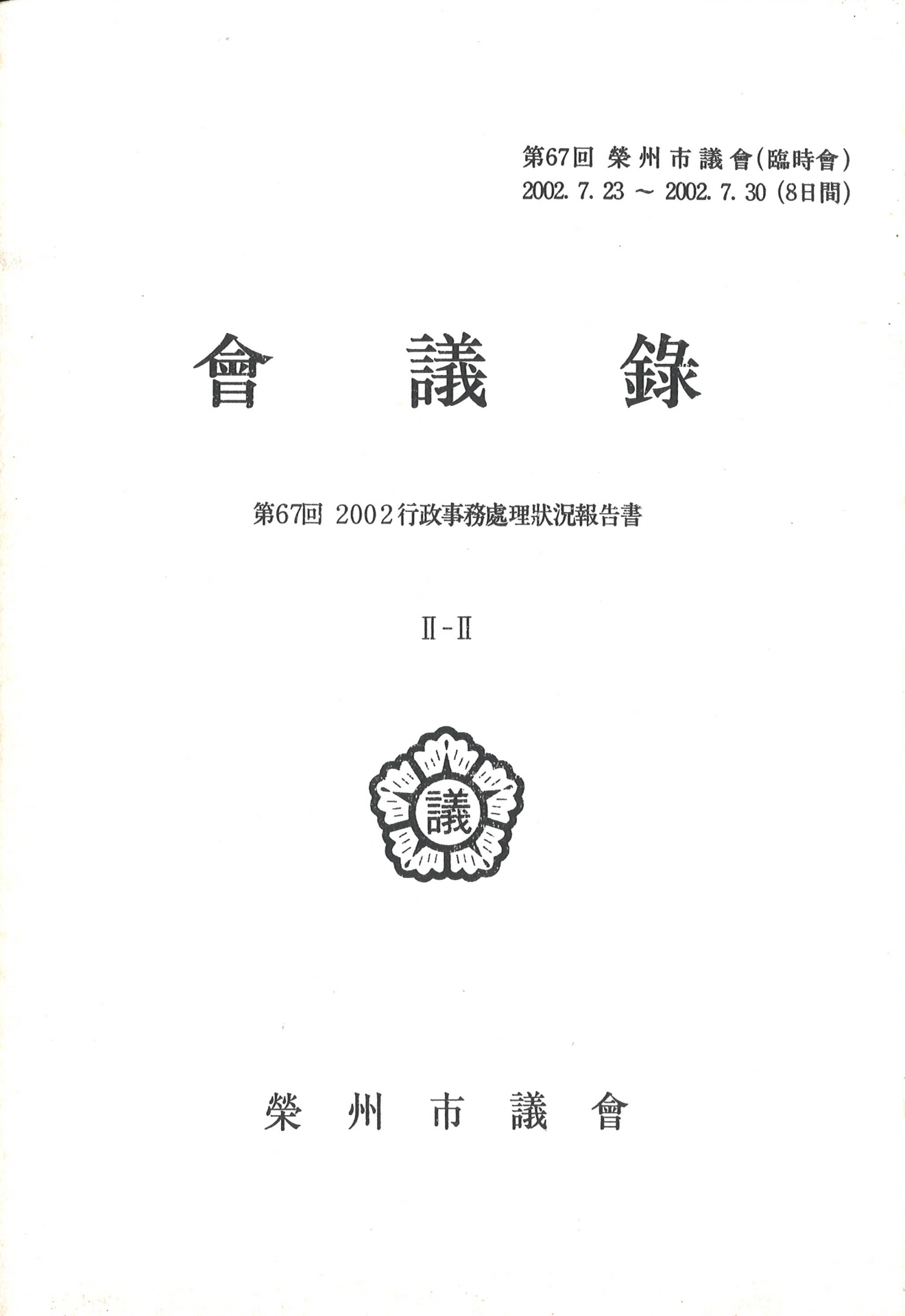 제67회 영주시의회 회의록